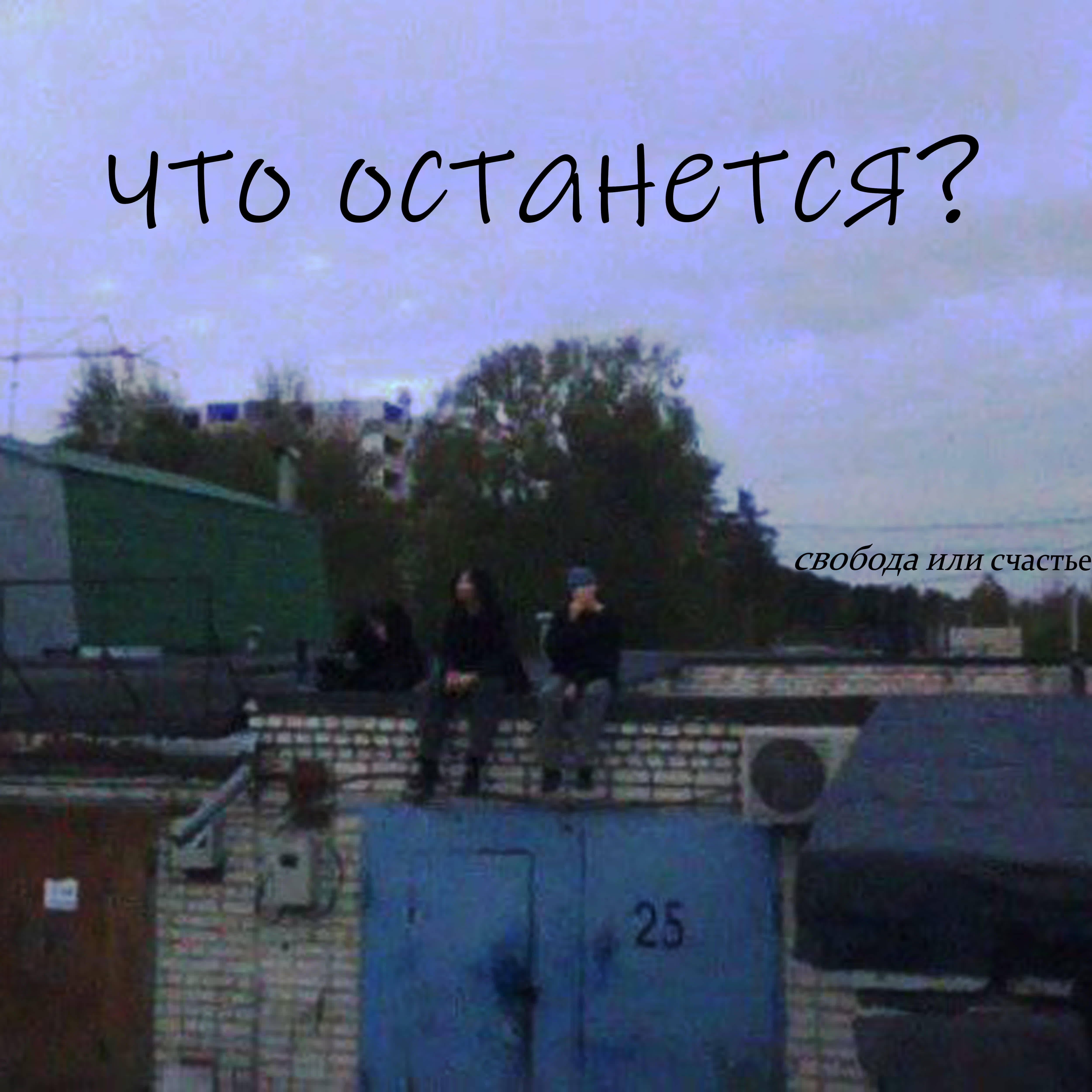 Релиз Что останется?