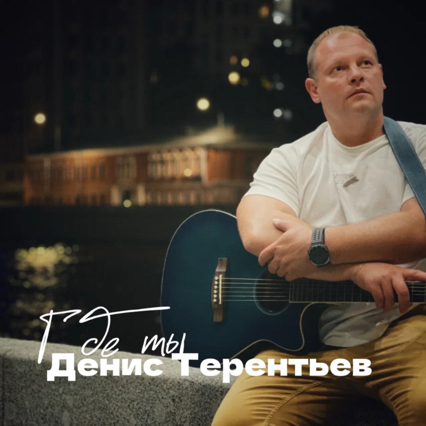 Релиз Где ты