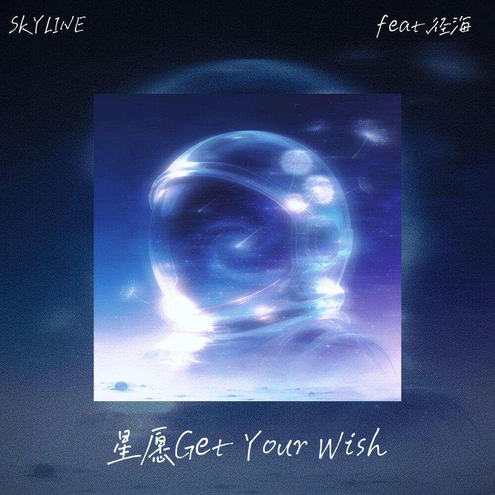 Релиз 星愿（Get Your Wish）