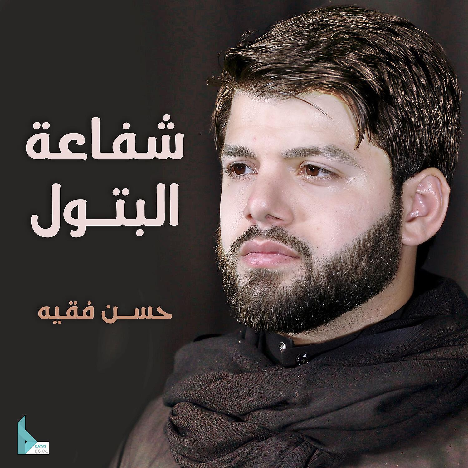 Релиз شفاعة البتول