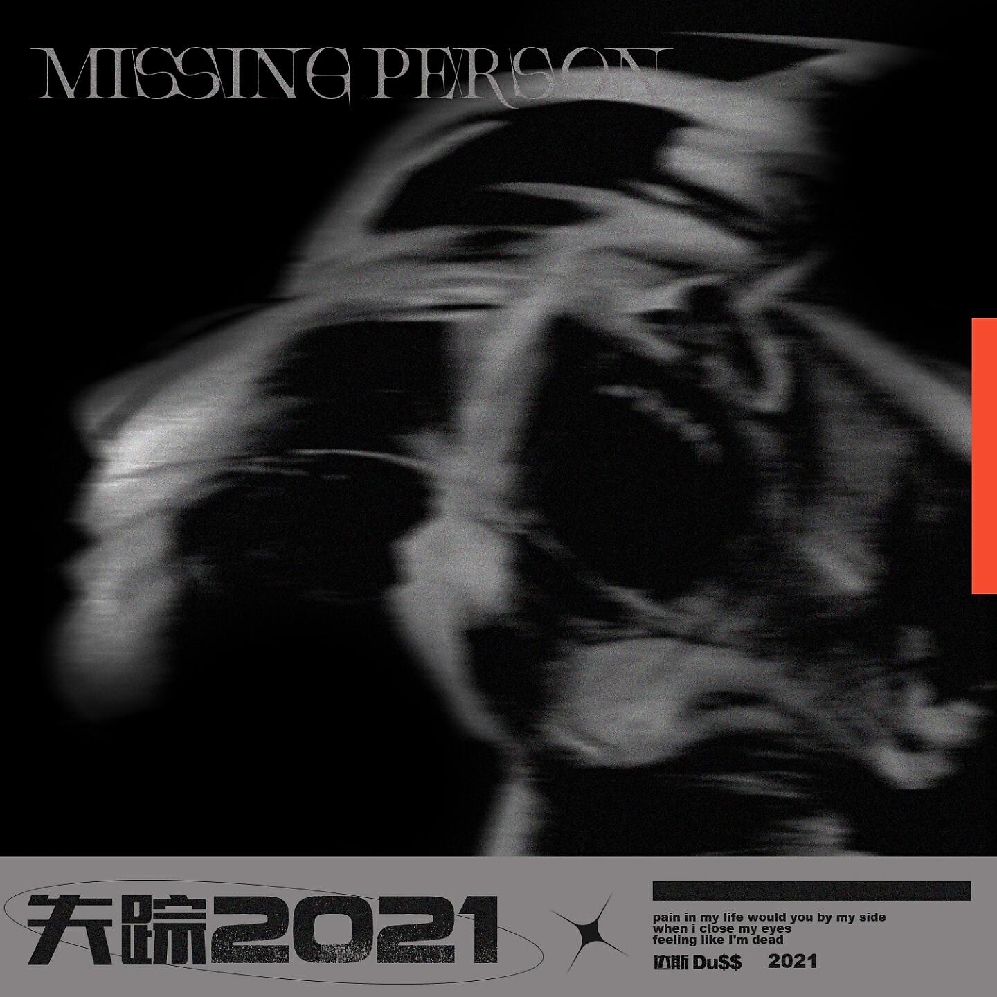 Релиз 失踪2021
