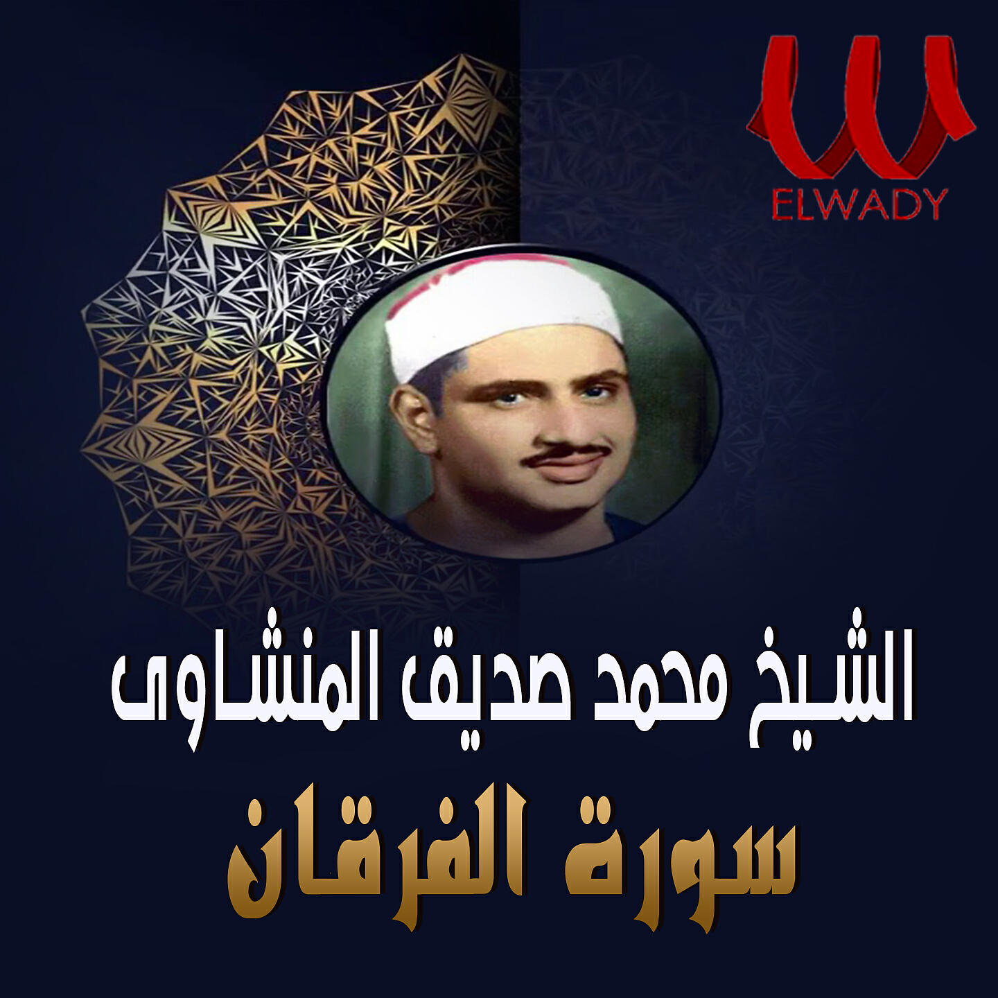 Релиз سورة الفرقان ( تجويد )