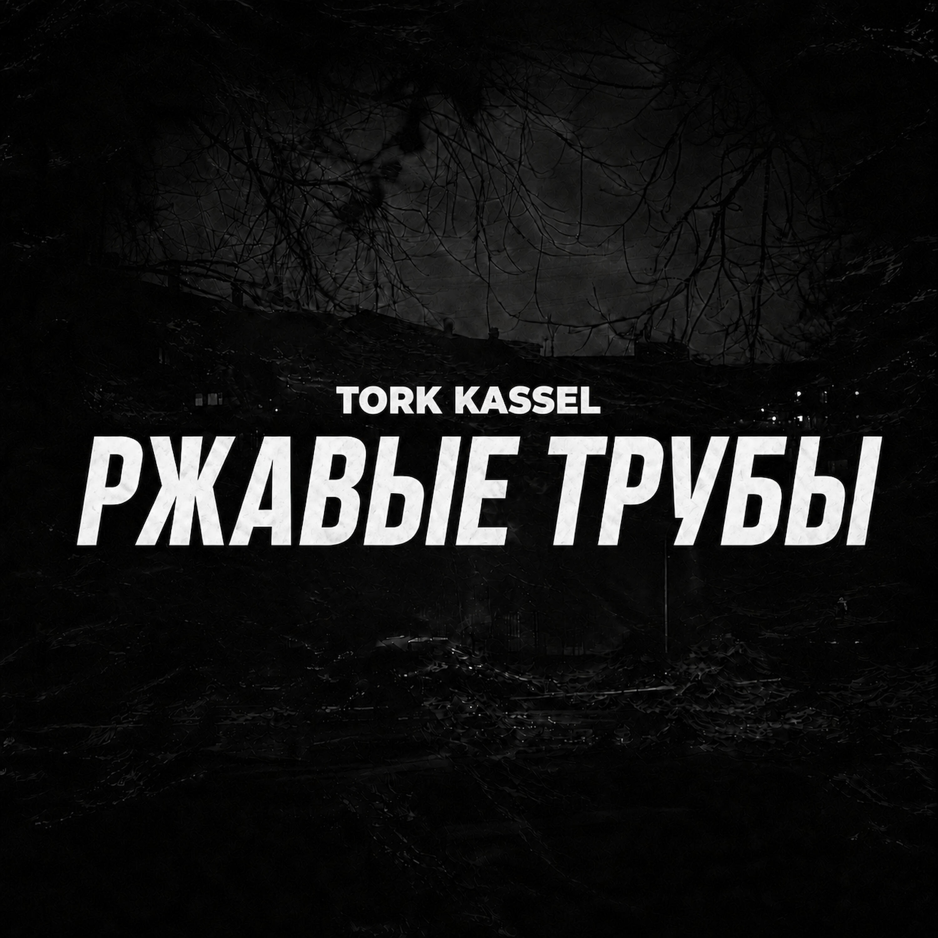 Релиз Ржавые Трубы