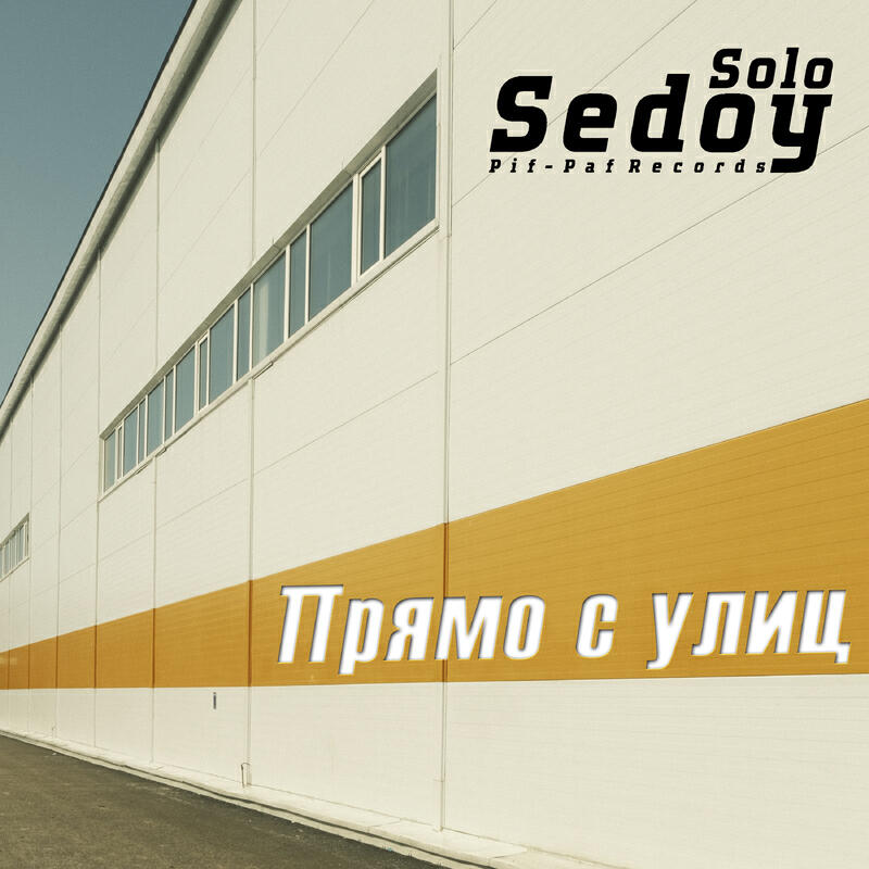 Релиз Прямо с улиц