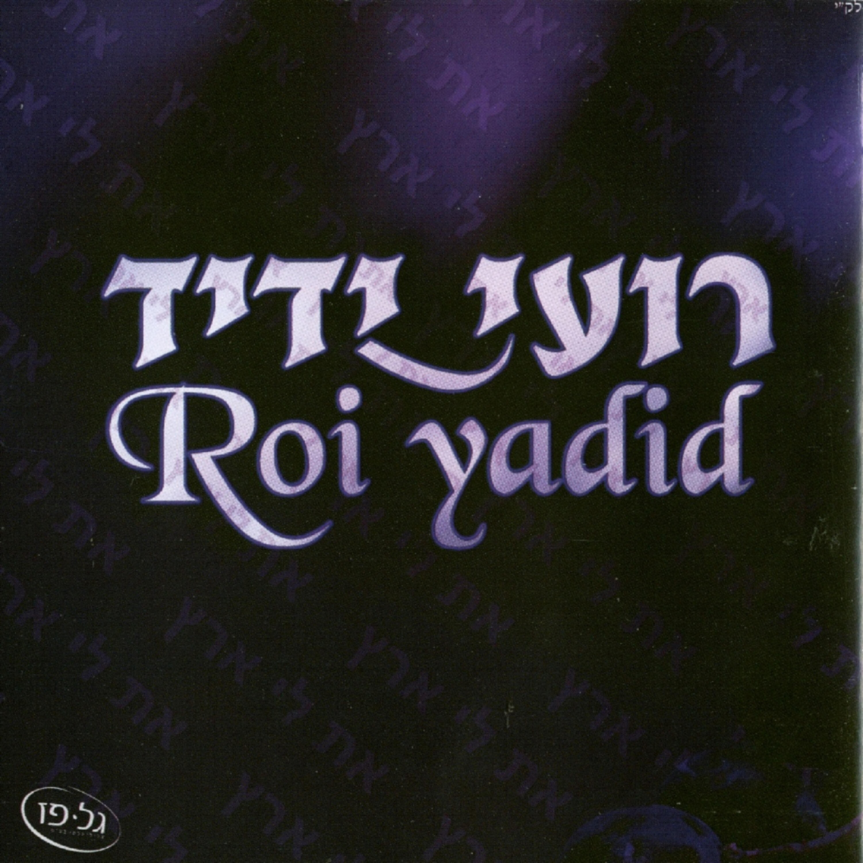 Релиз רועי ידיד