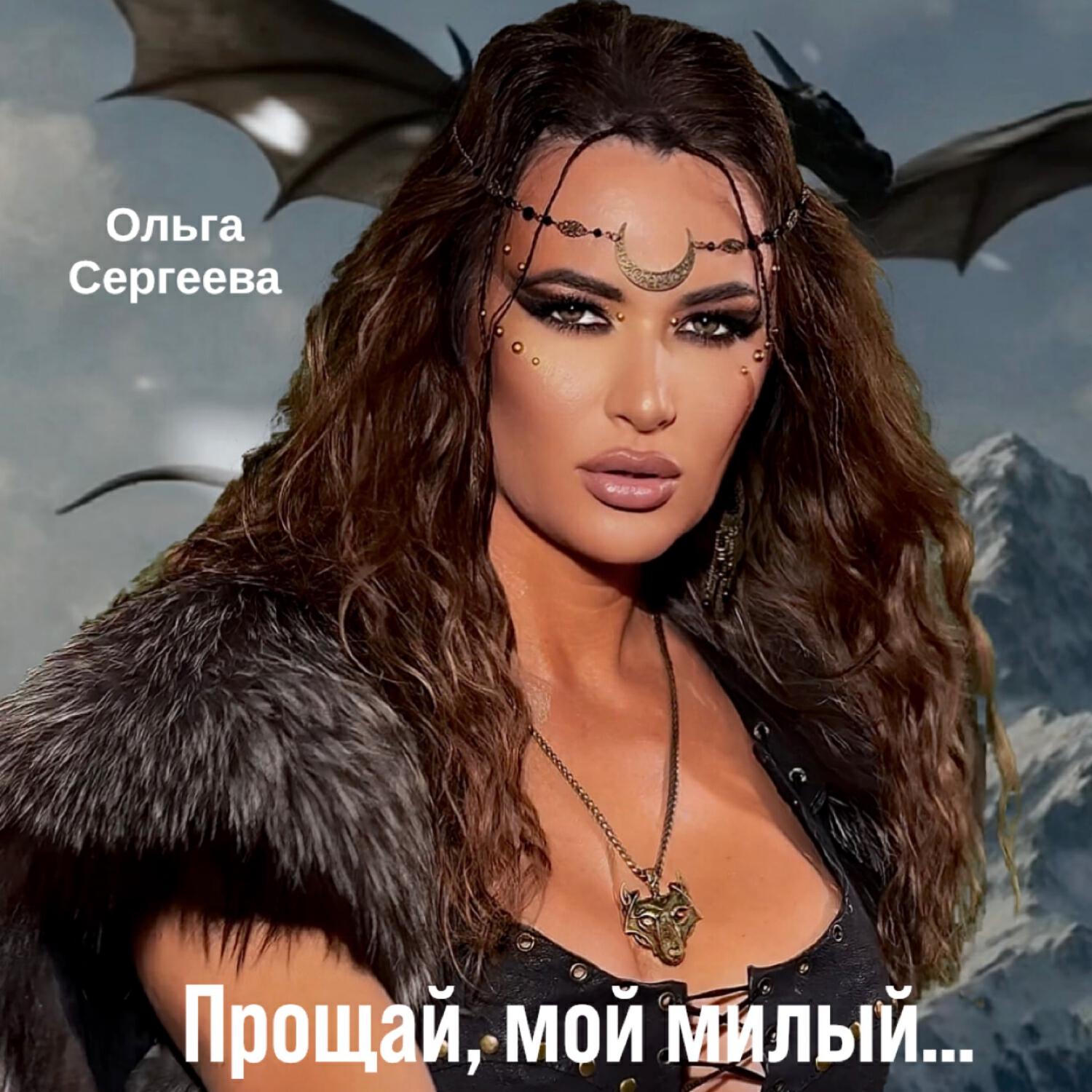 Постер альбома Прощай, мой милый...