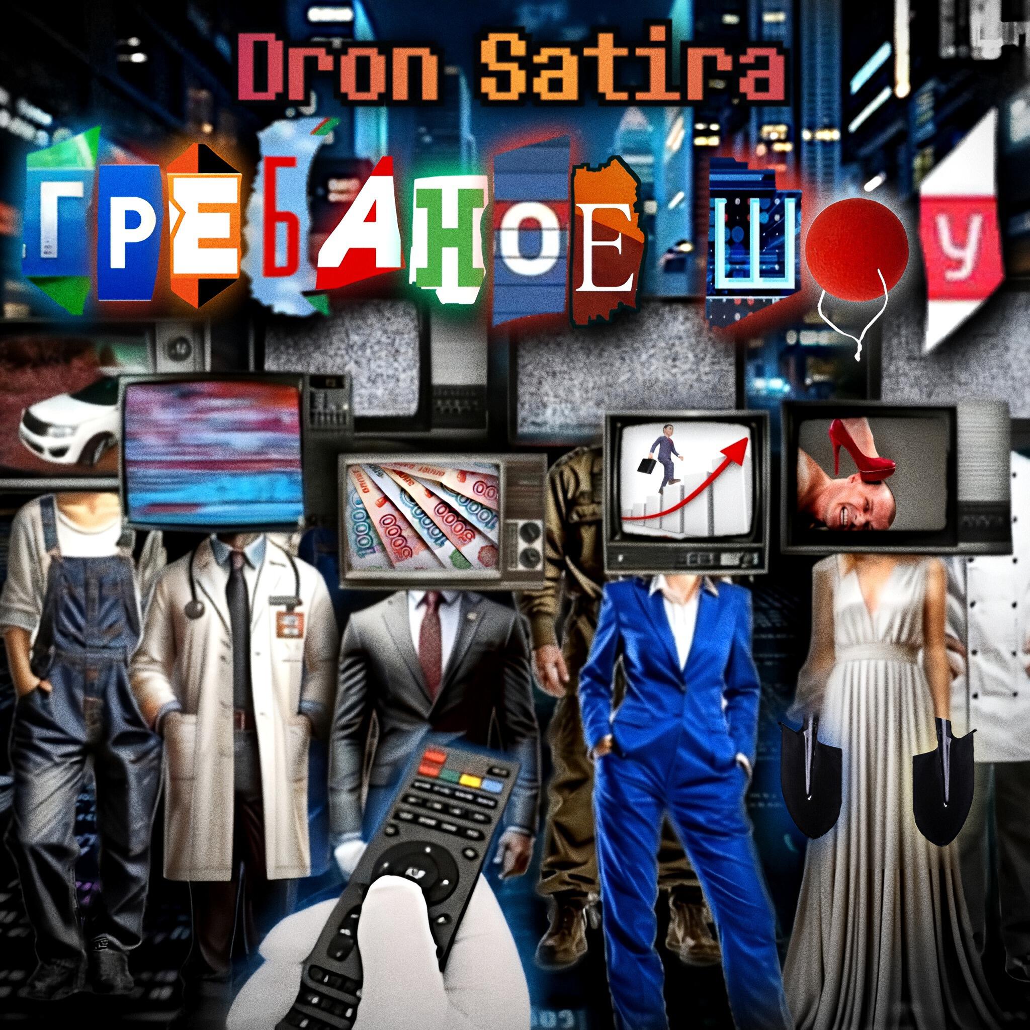 Релиз Гребаное шоу