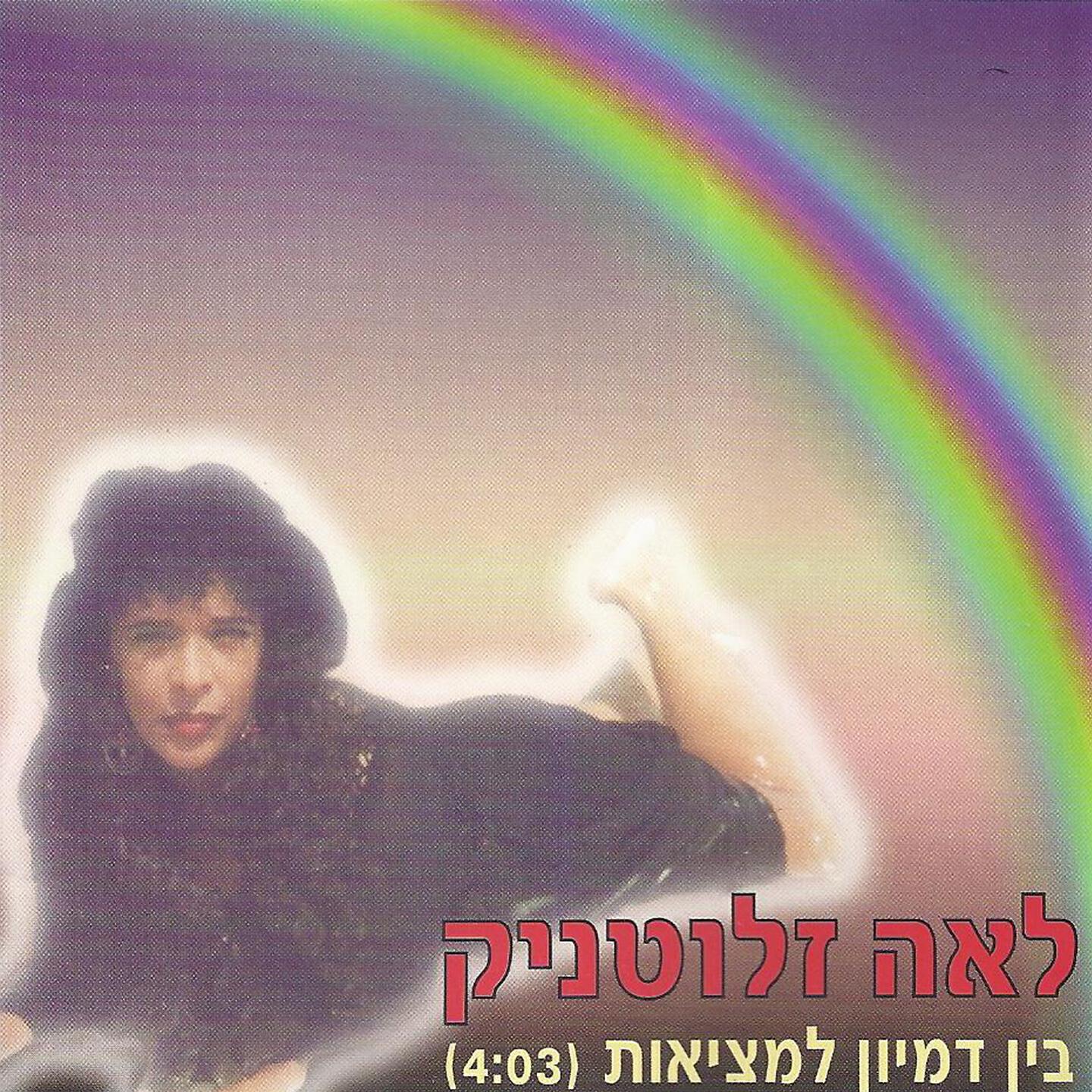 Релиз בין דמיון למציאות