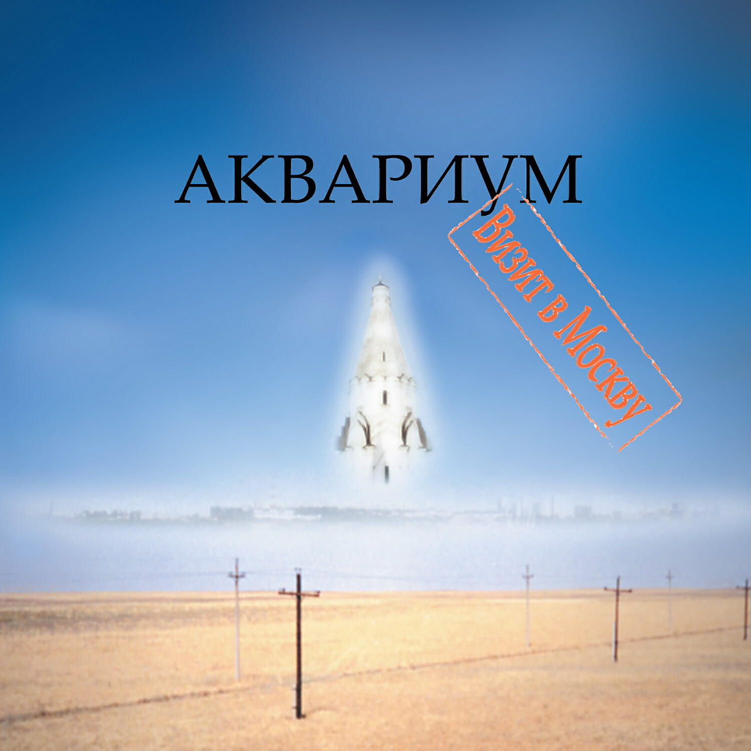 Аквариум - Кони беспредела