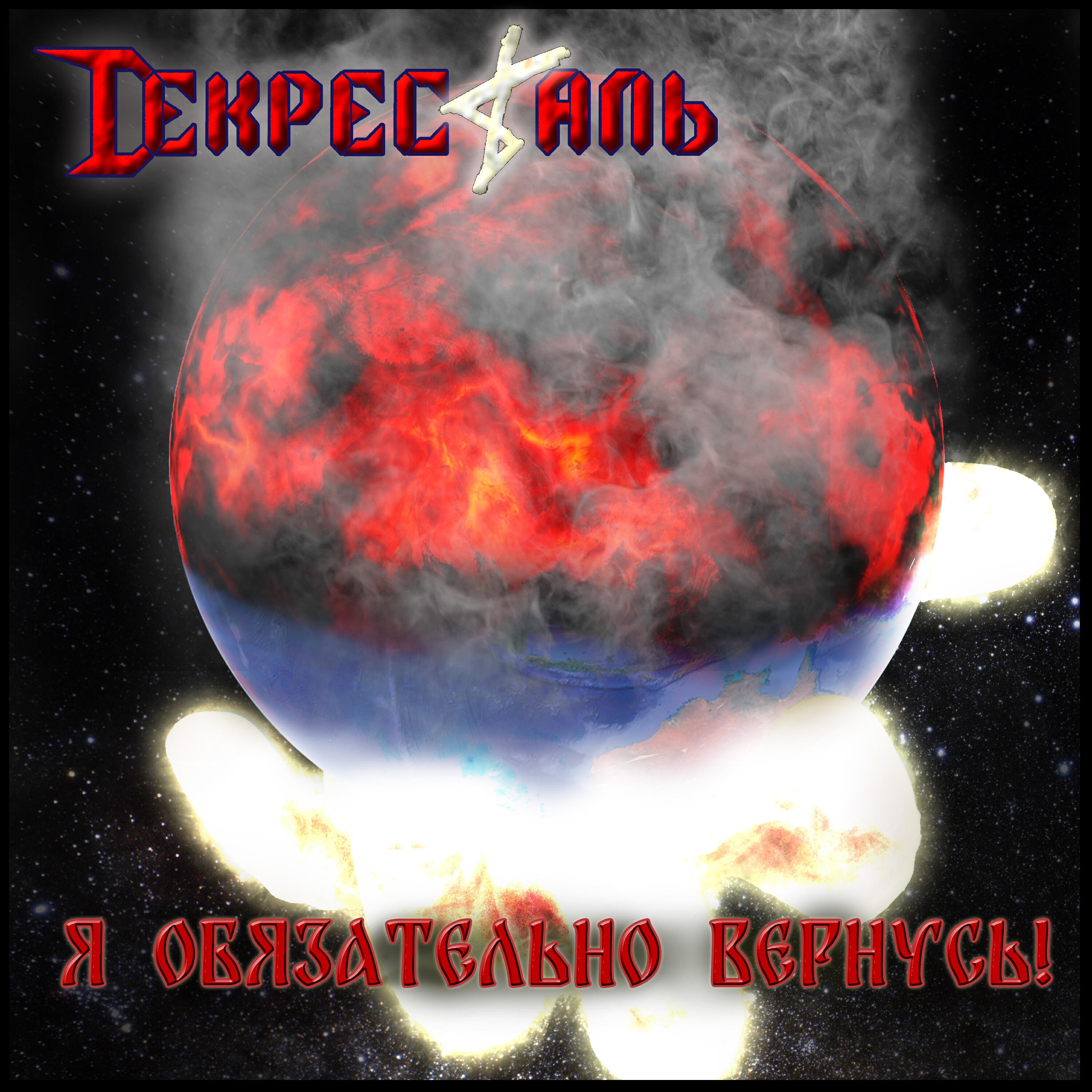 Релиз Я Обязательно Вернусь!