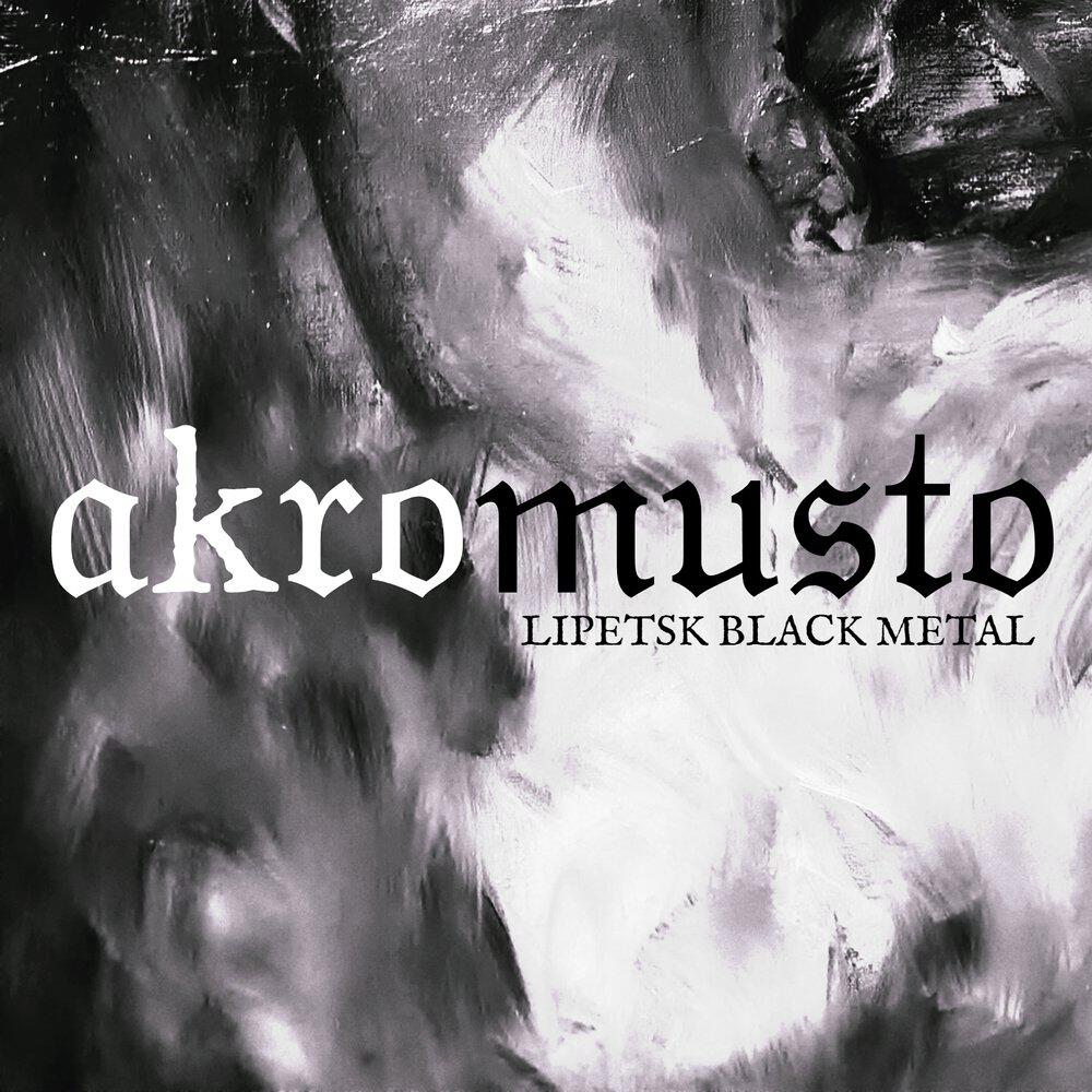 Релиз Lipetsk Black Metal