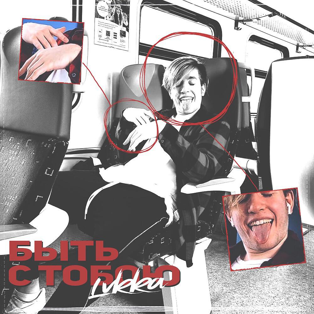 Релиз Быть с тобою