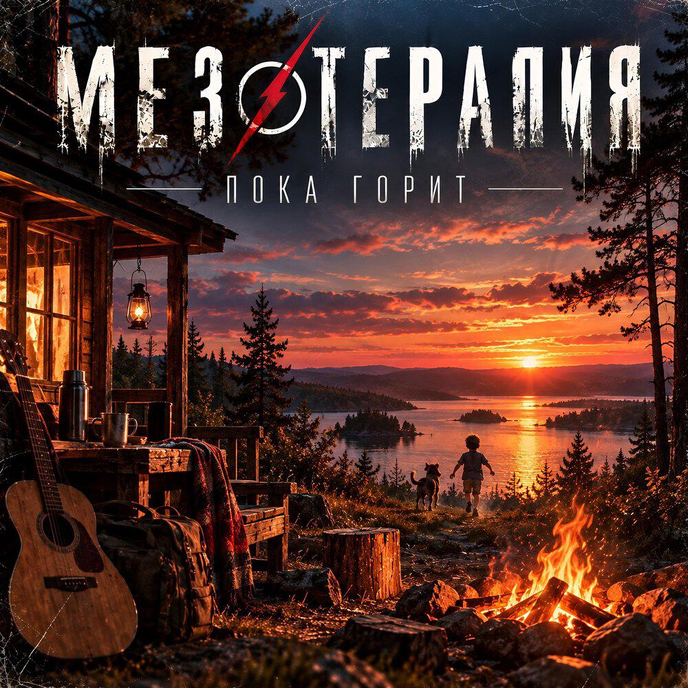 Релиз Пока горит
