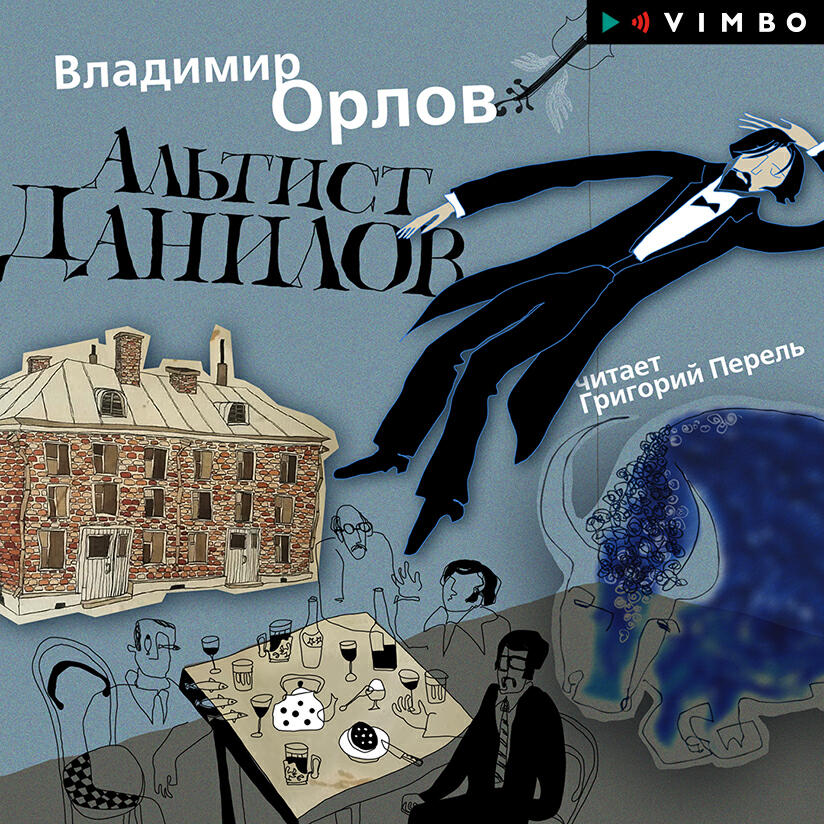 Книга Альтист Данилов