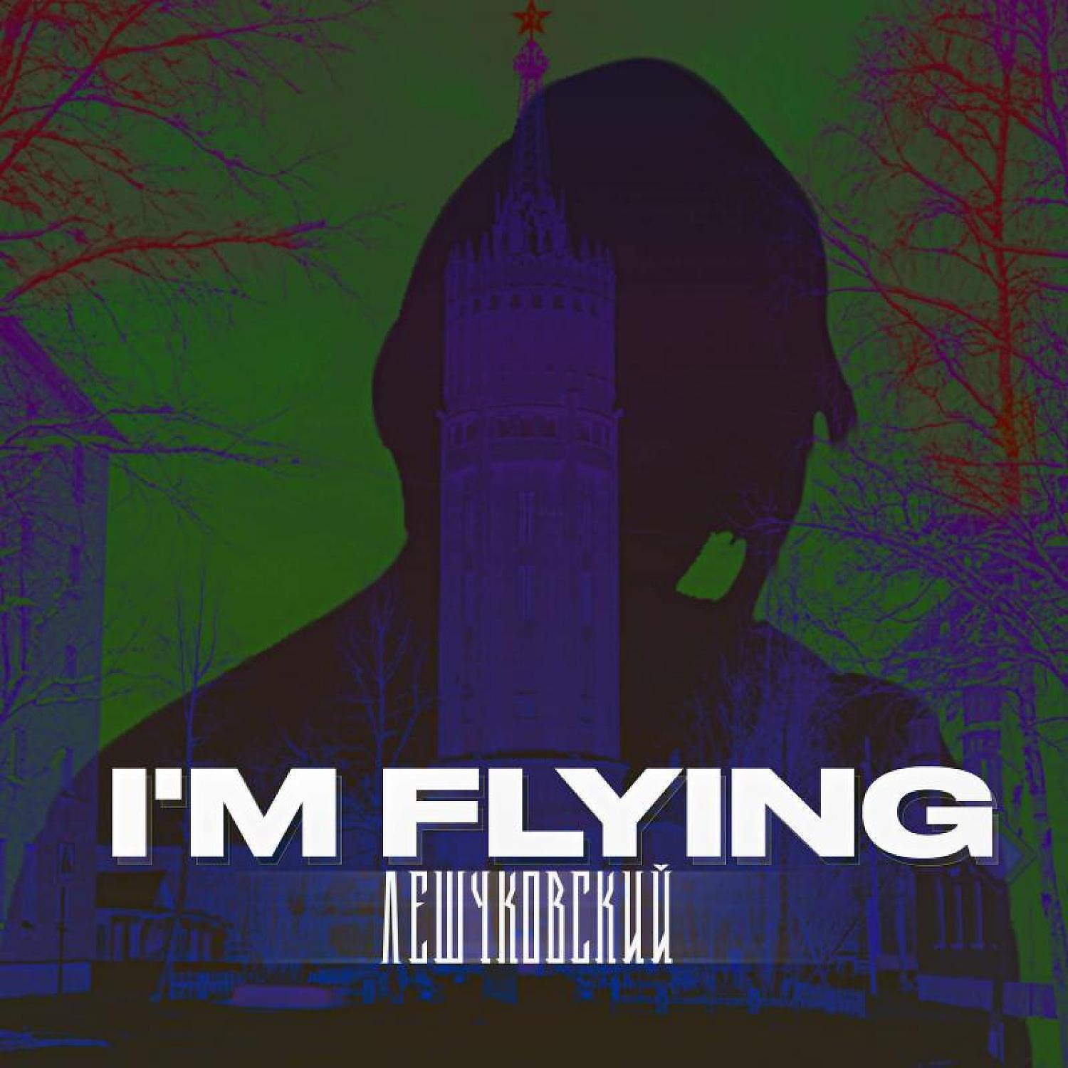 Релиз I'm Flying