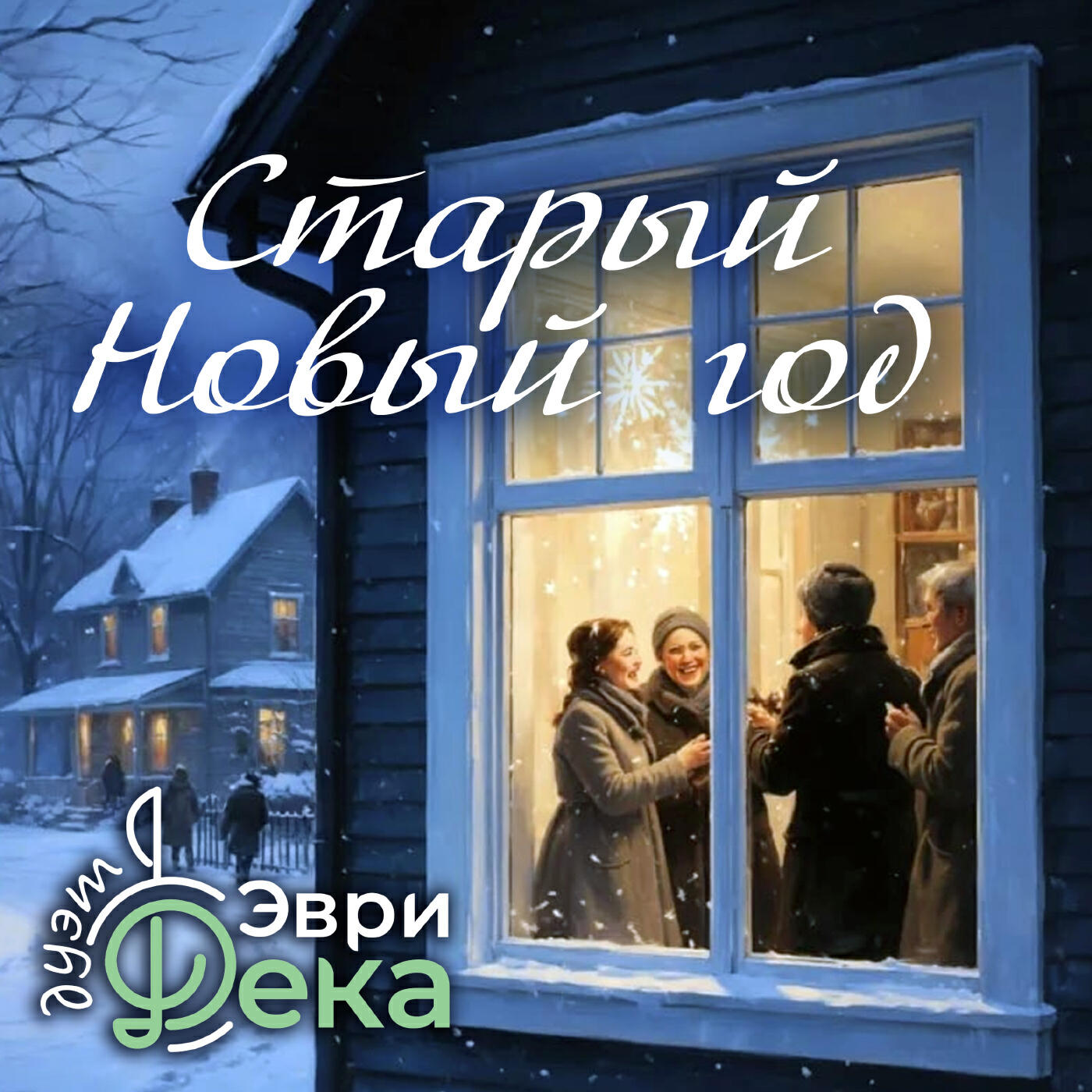 Релиз Старый Новый год