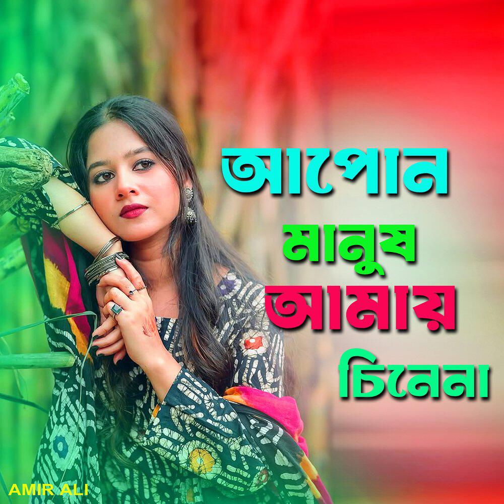 Релиз আপোন মানুষ আমায় চিনেনা