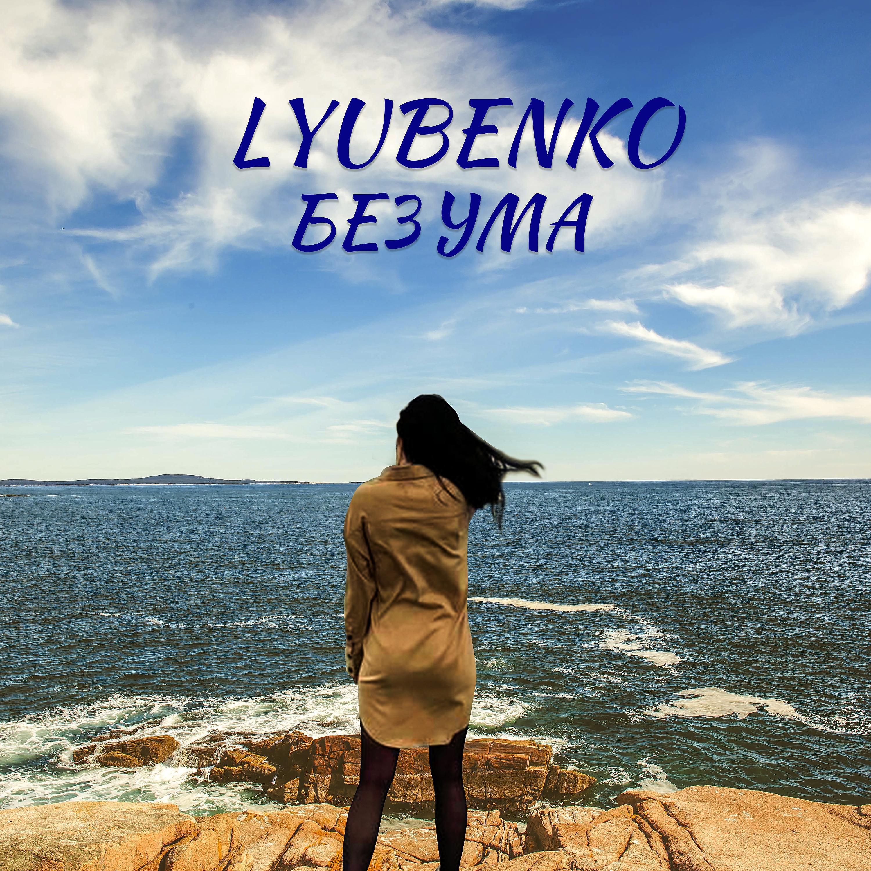 Релиз Без ума