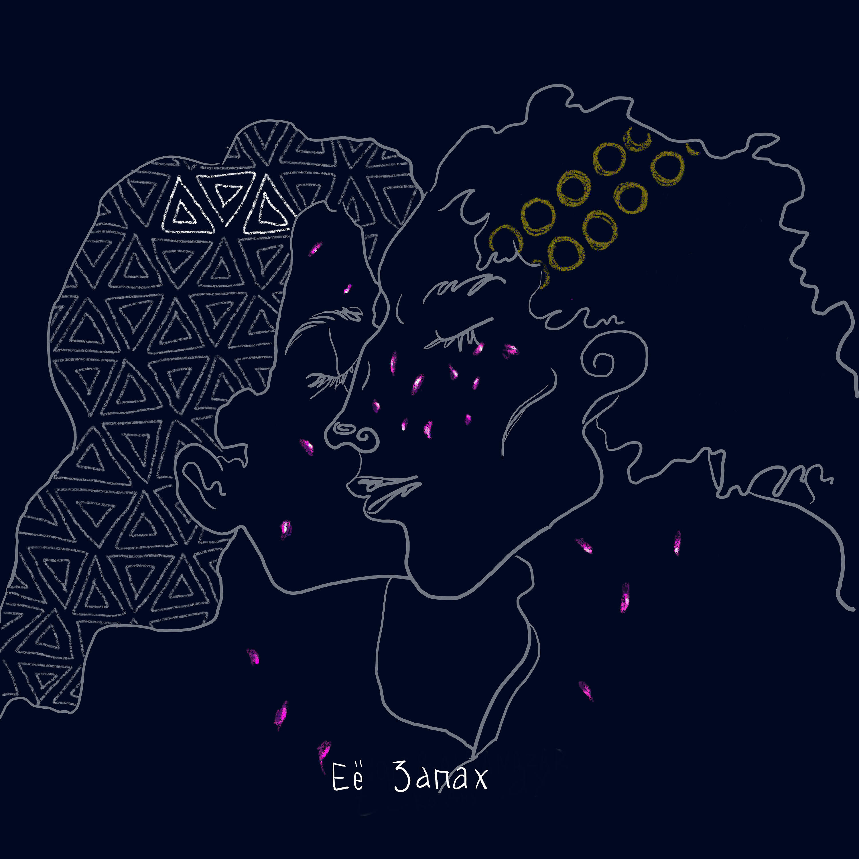 Релиз Её запах