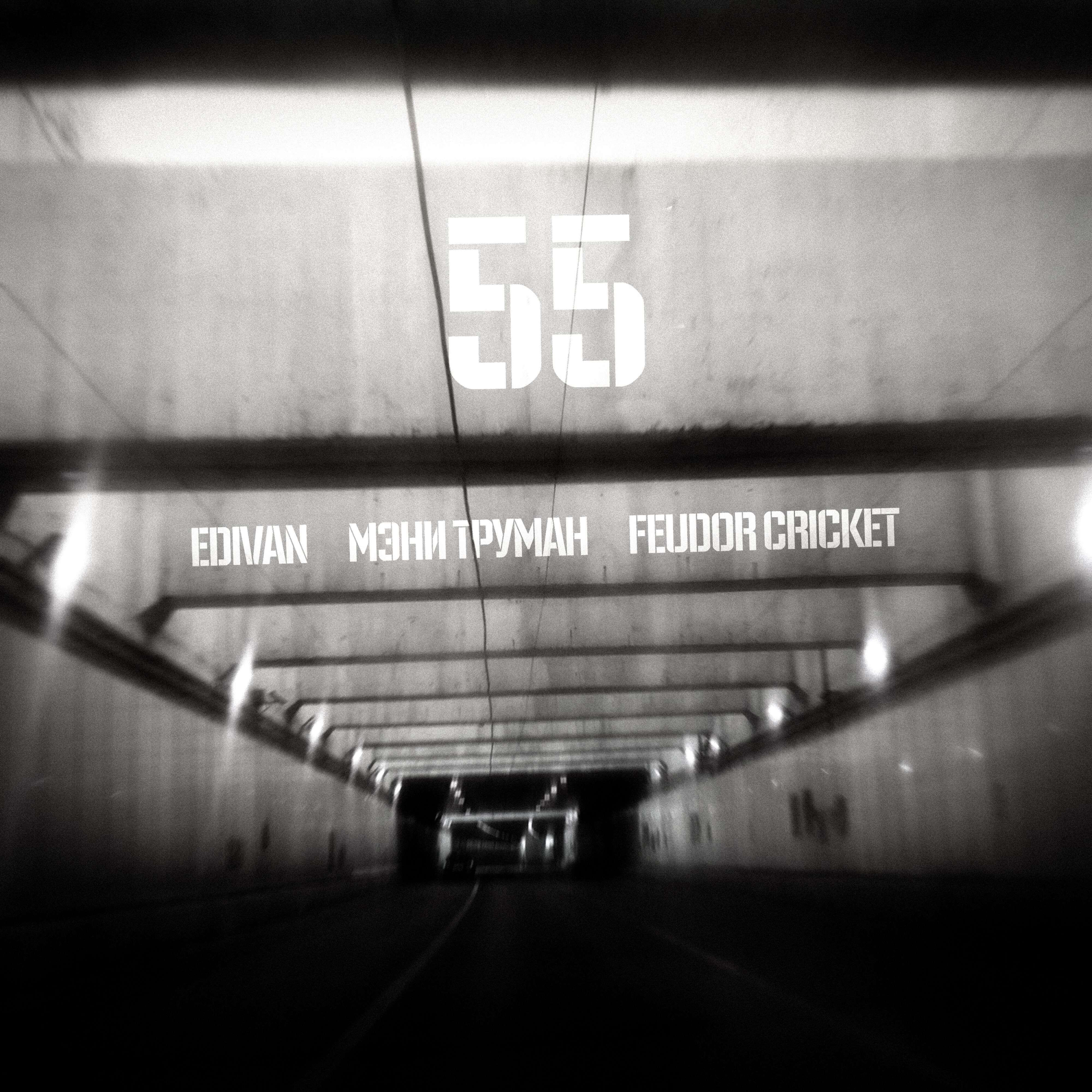 Релиз Пять пять