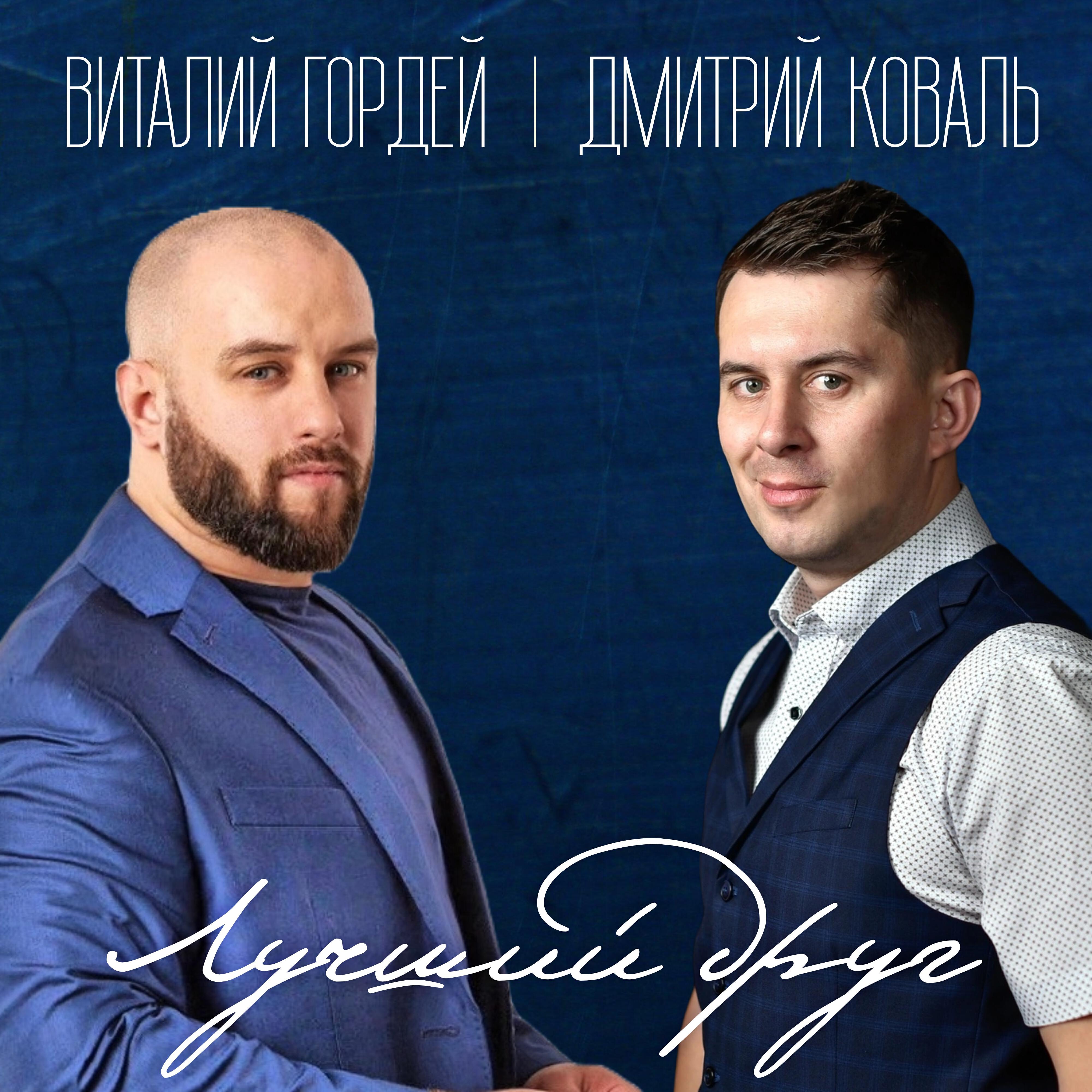 Релиз Лучший друг