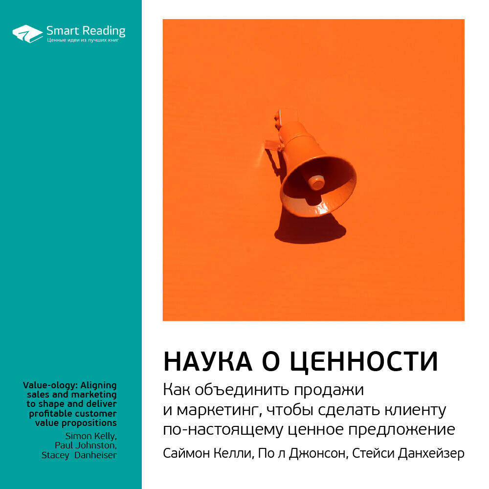 Книга Наука о ценности. Как объединить продажи и маркетинг, чтобы сделать клиенту по-настоящему ценное предложение. Саймон Келли, Пол Джонсон, Стейси Данхезер. Ключевые идеи книги