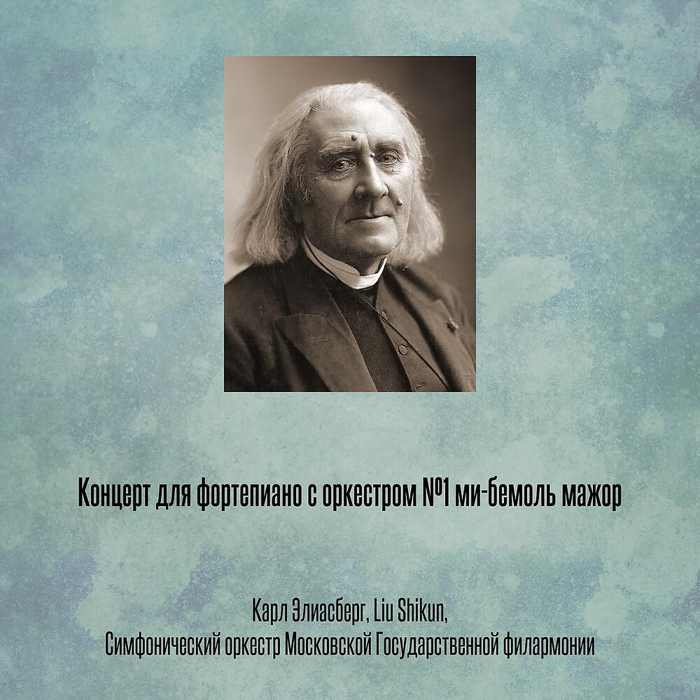 Постер альбома Концерт для фортепиано с оркестром №1 ми-бемоль мажор