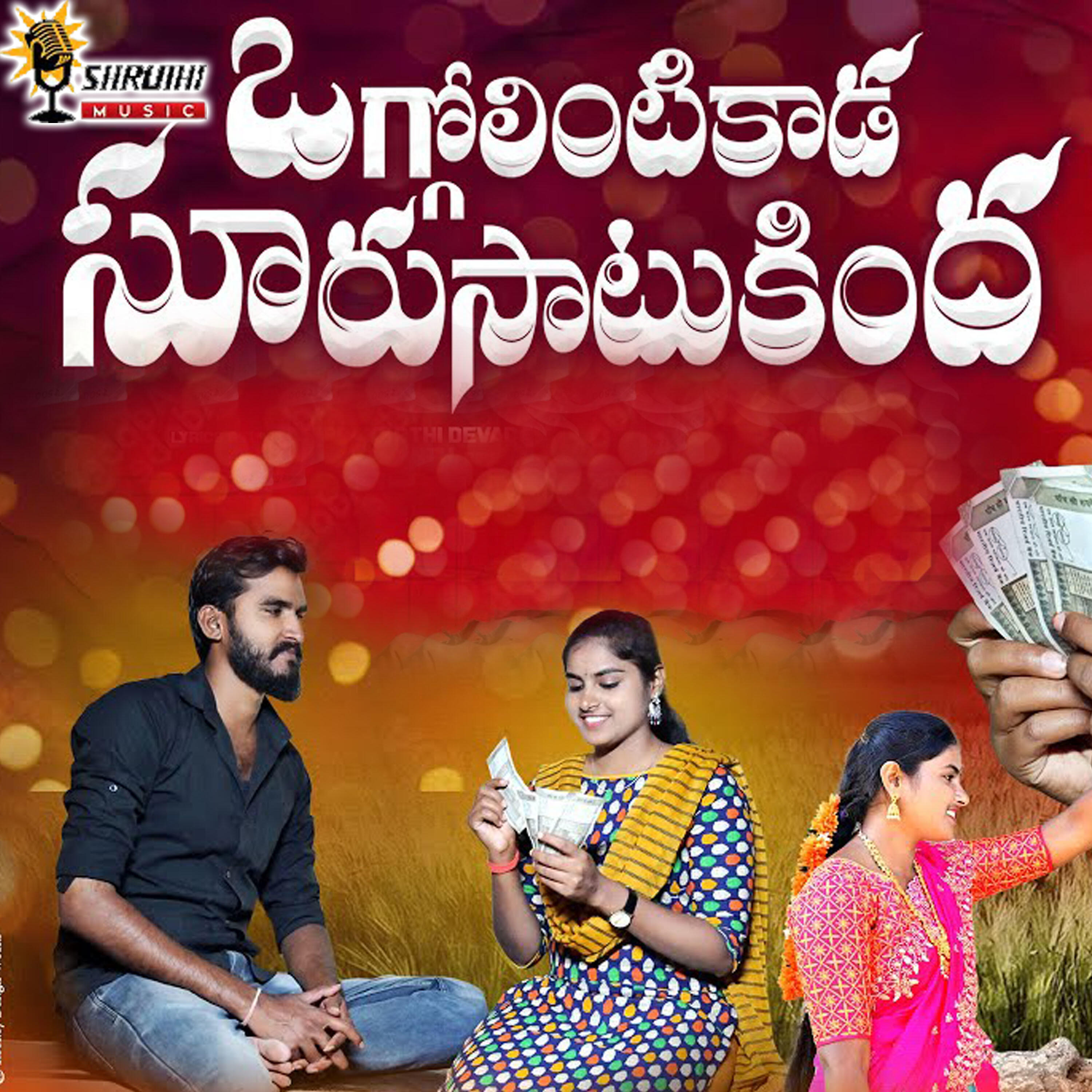 Релиз Oggolintikaada Suru Saatu Kindha