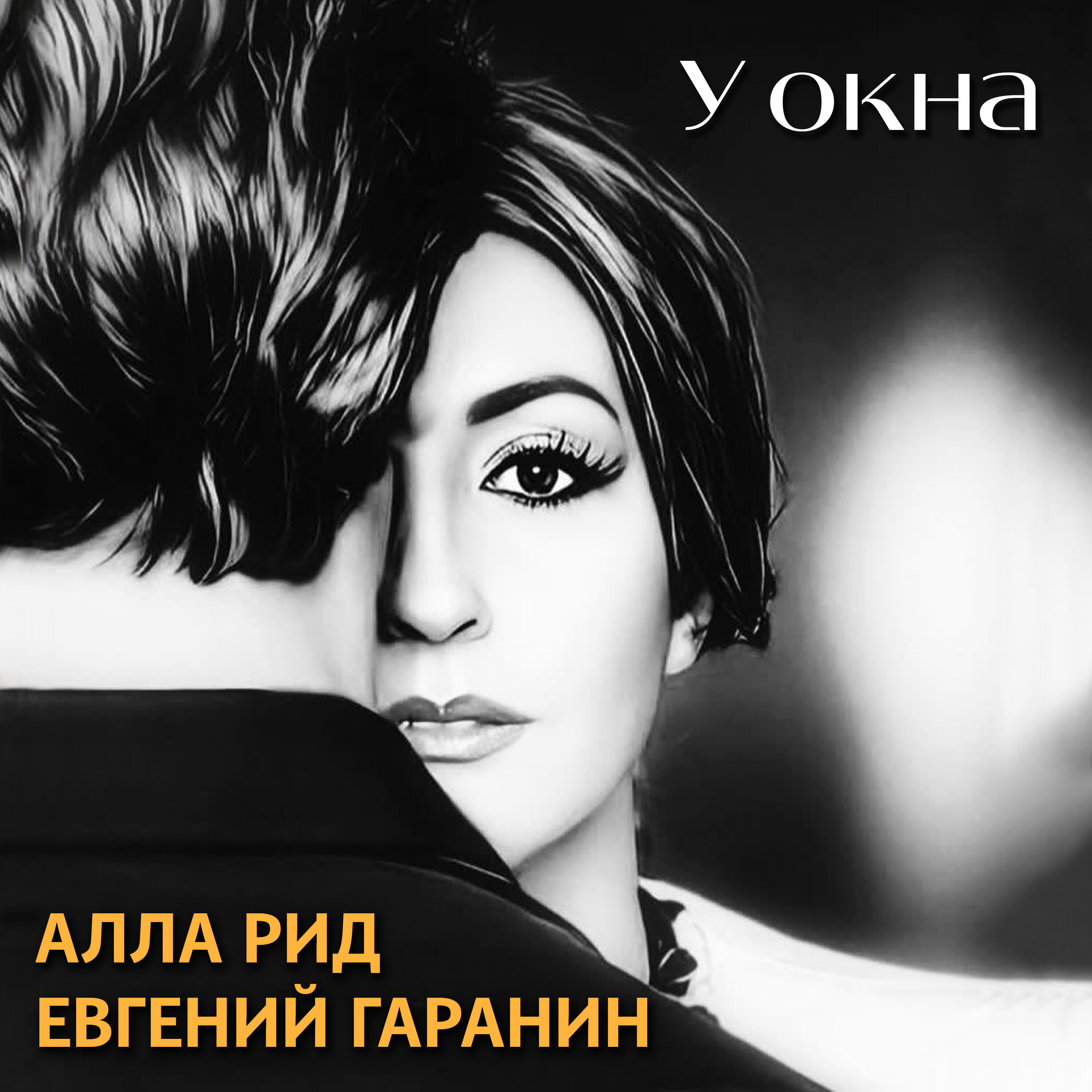 Постер альбома У окна