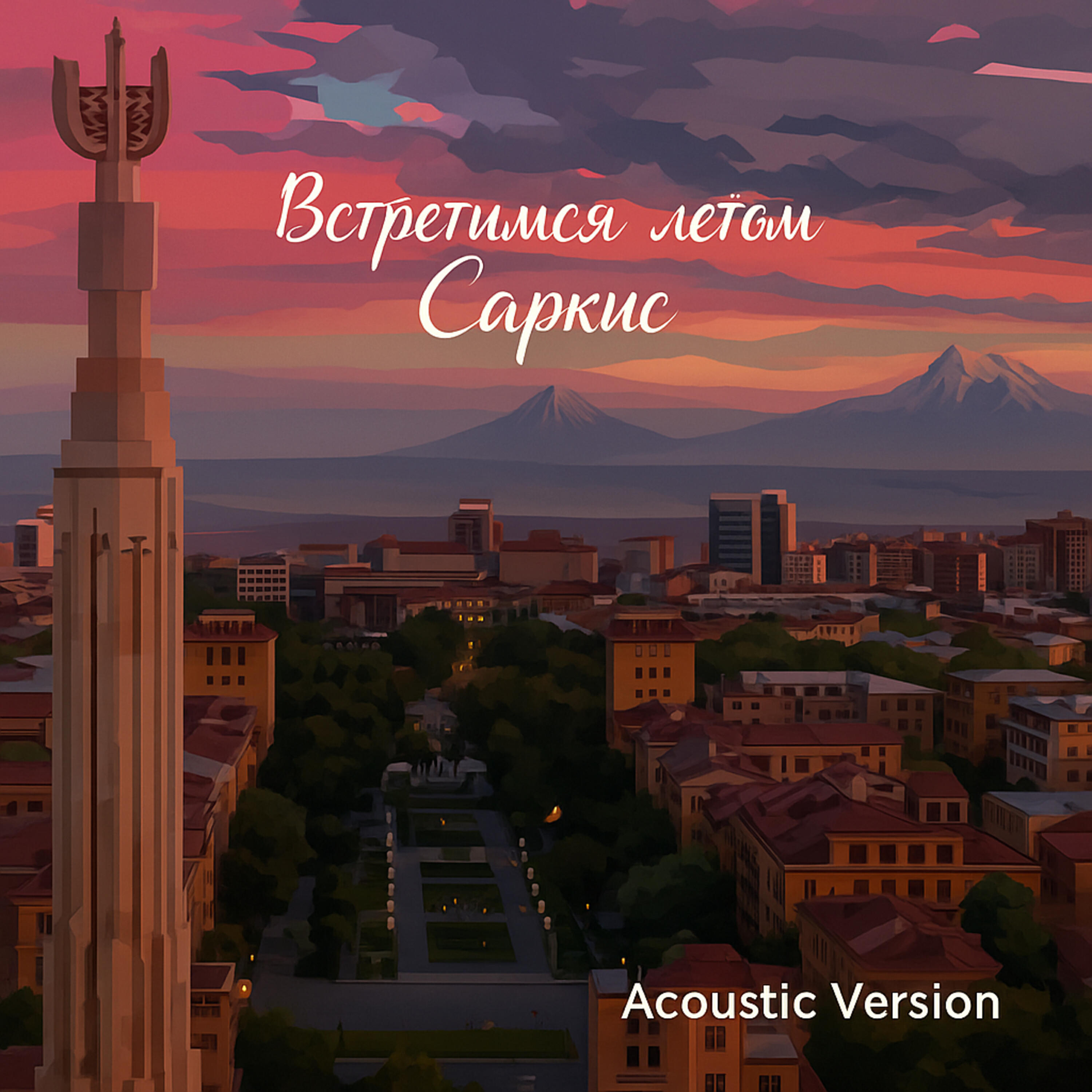 Релиз Встретимся летом (Аcoustic Version)