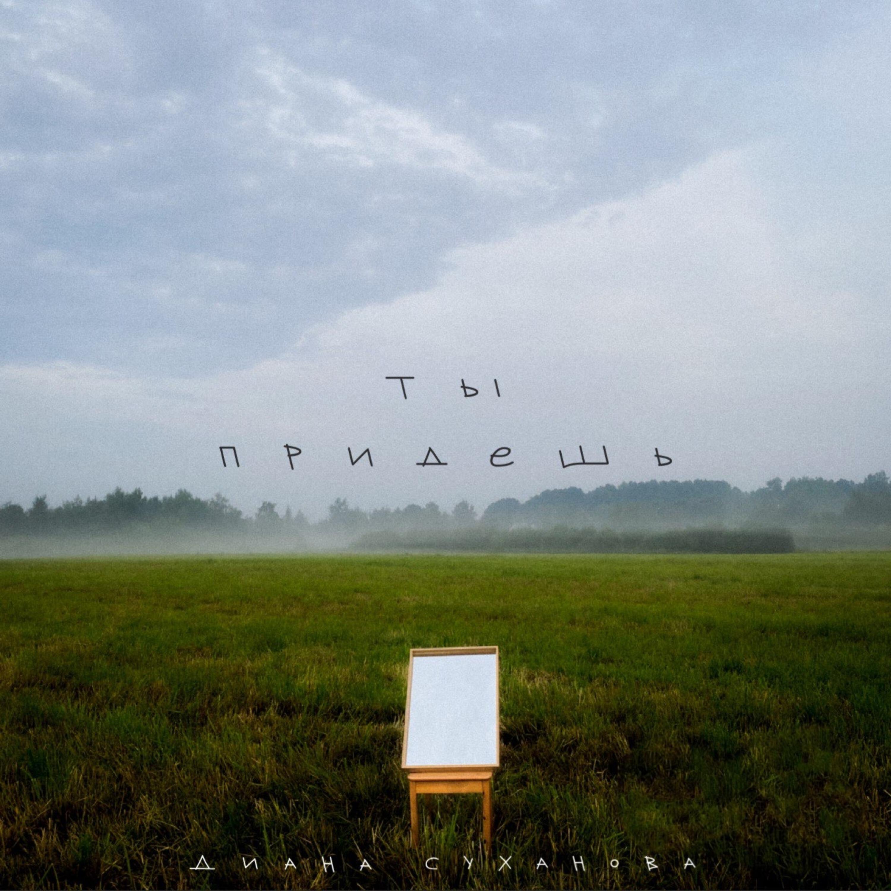 Релиз Ты придешь