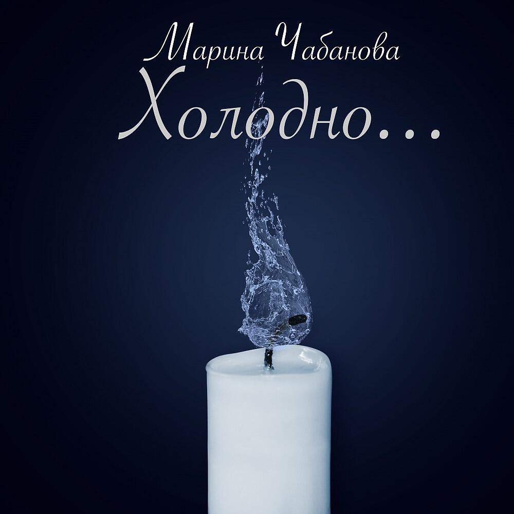 Релиз Холодно...