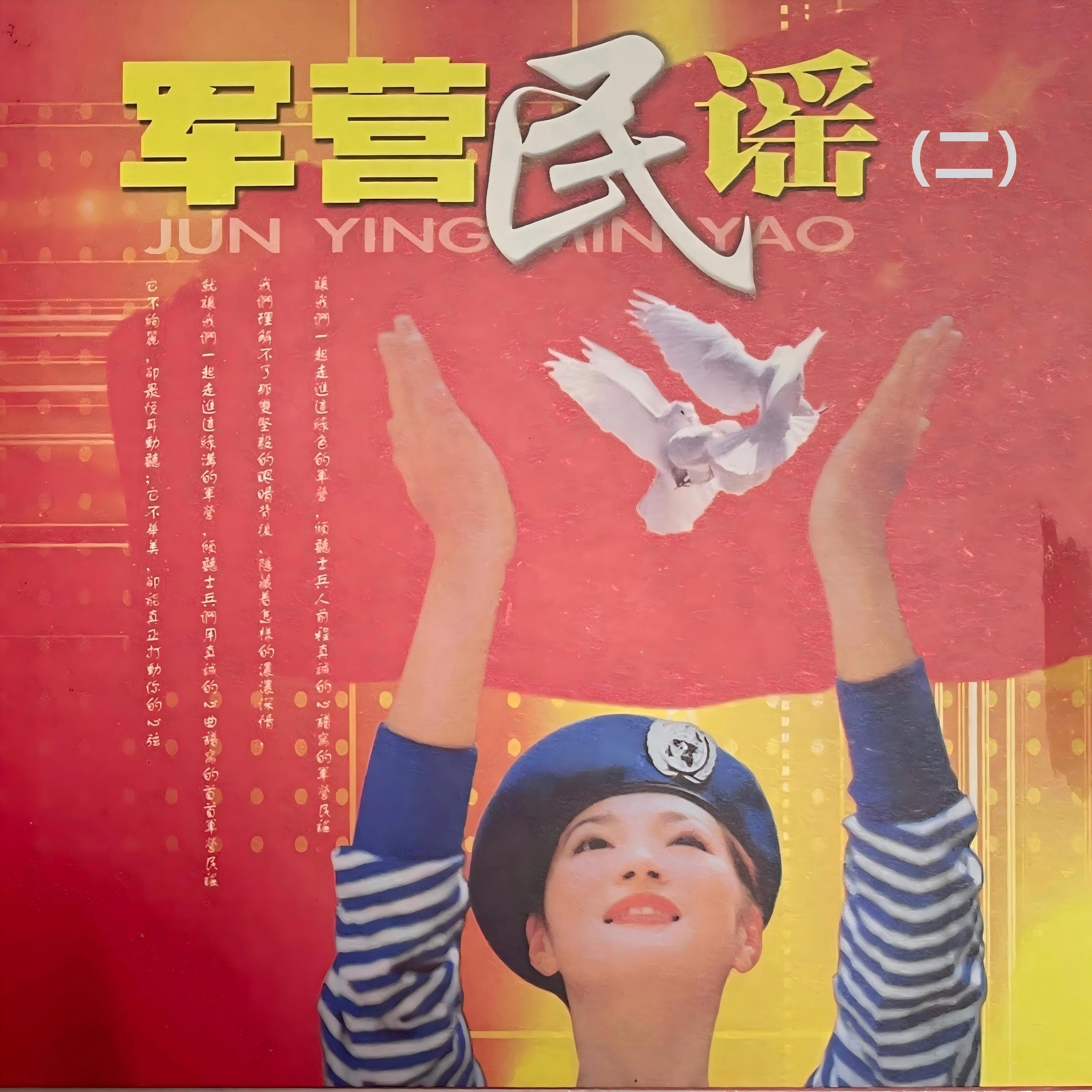 Релиз 军营民谣 (二)