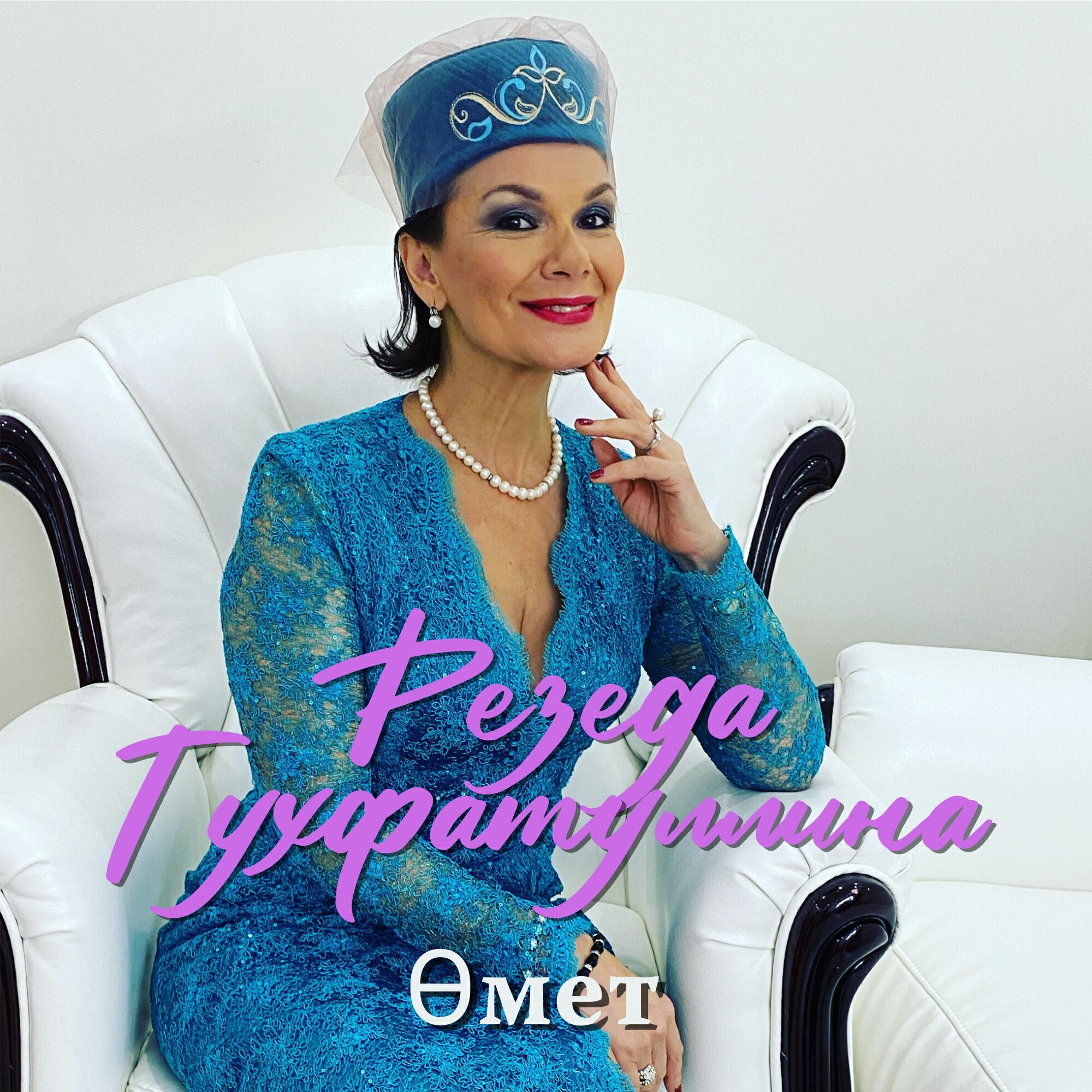 Релиз Өмет