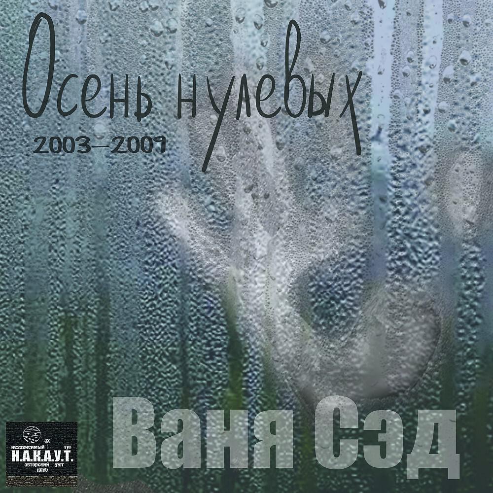 Релиз Осень нулевых