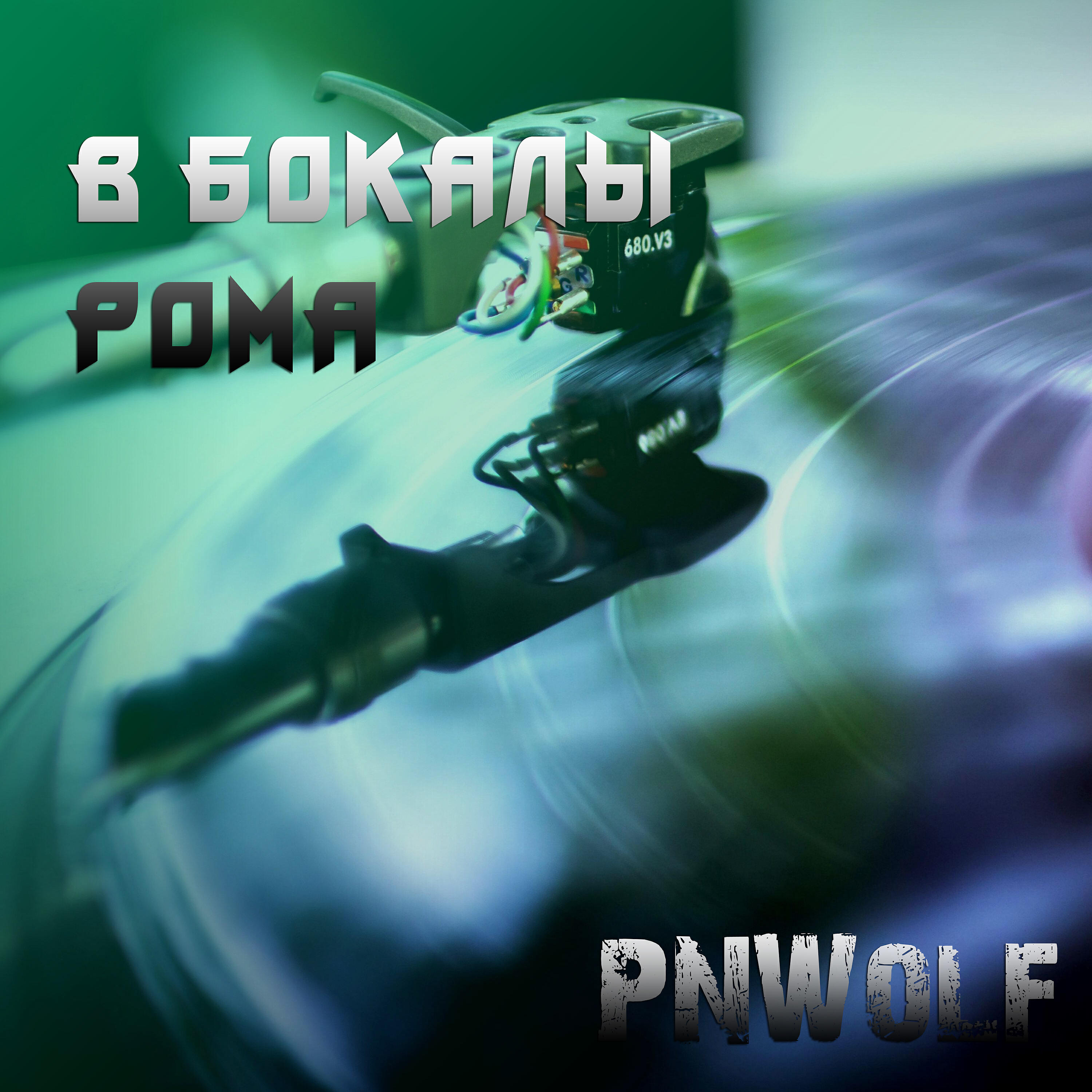 Релиз В бокалы рома