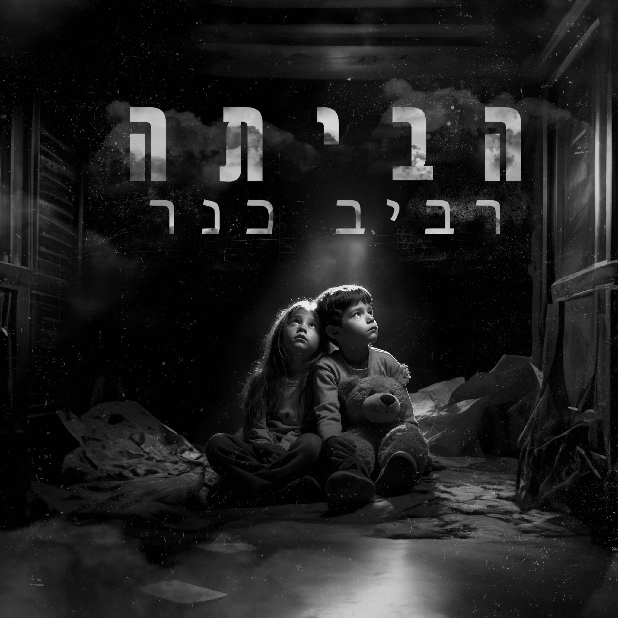 Релиз הביתה