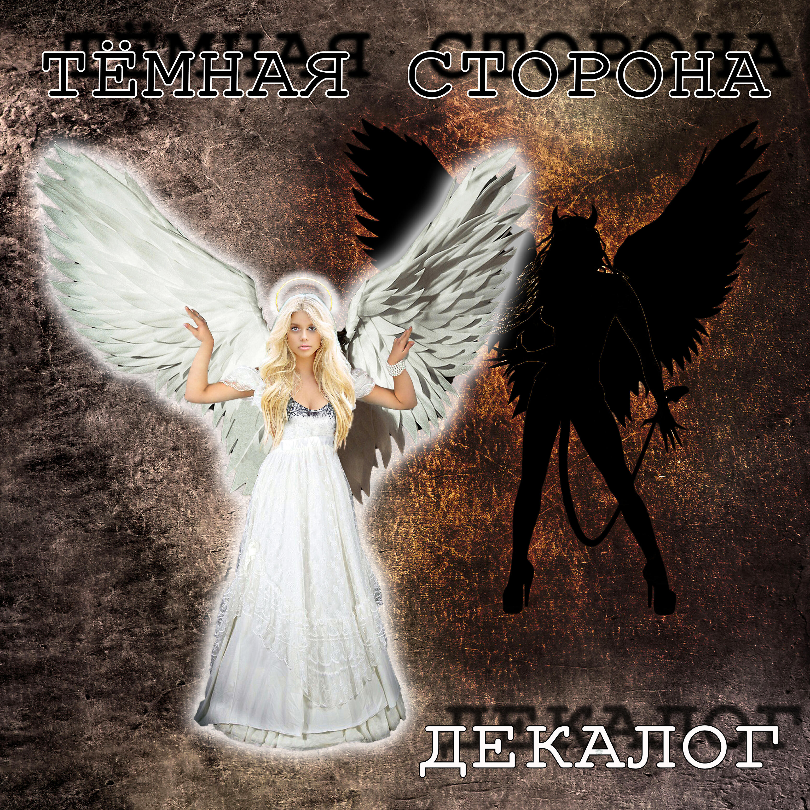 Релиз Тёмная сторона