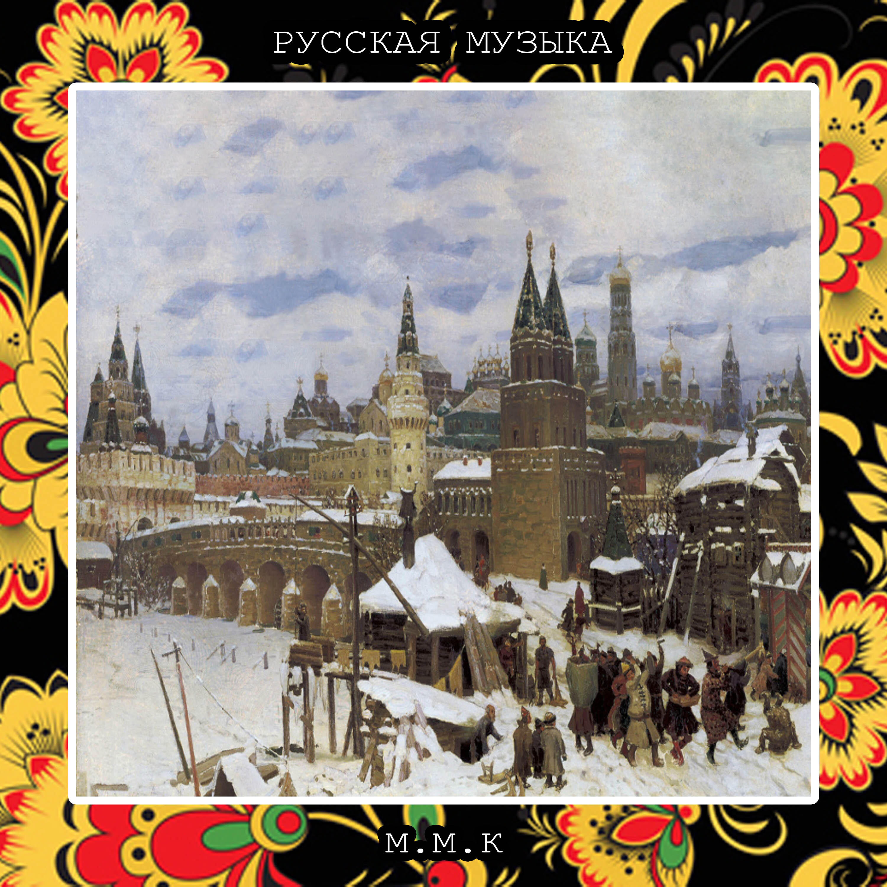 Релиз Бескрайняя Русь. Русская Народная Музыка. Русские Традиционные Песни. Russian National Music. Russian Traditional Songs