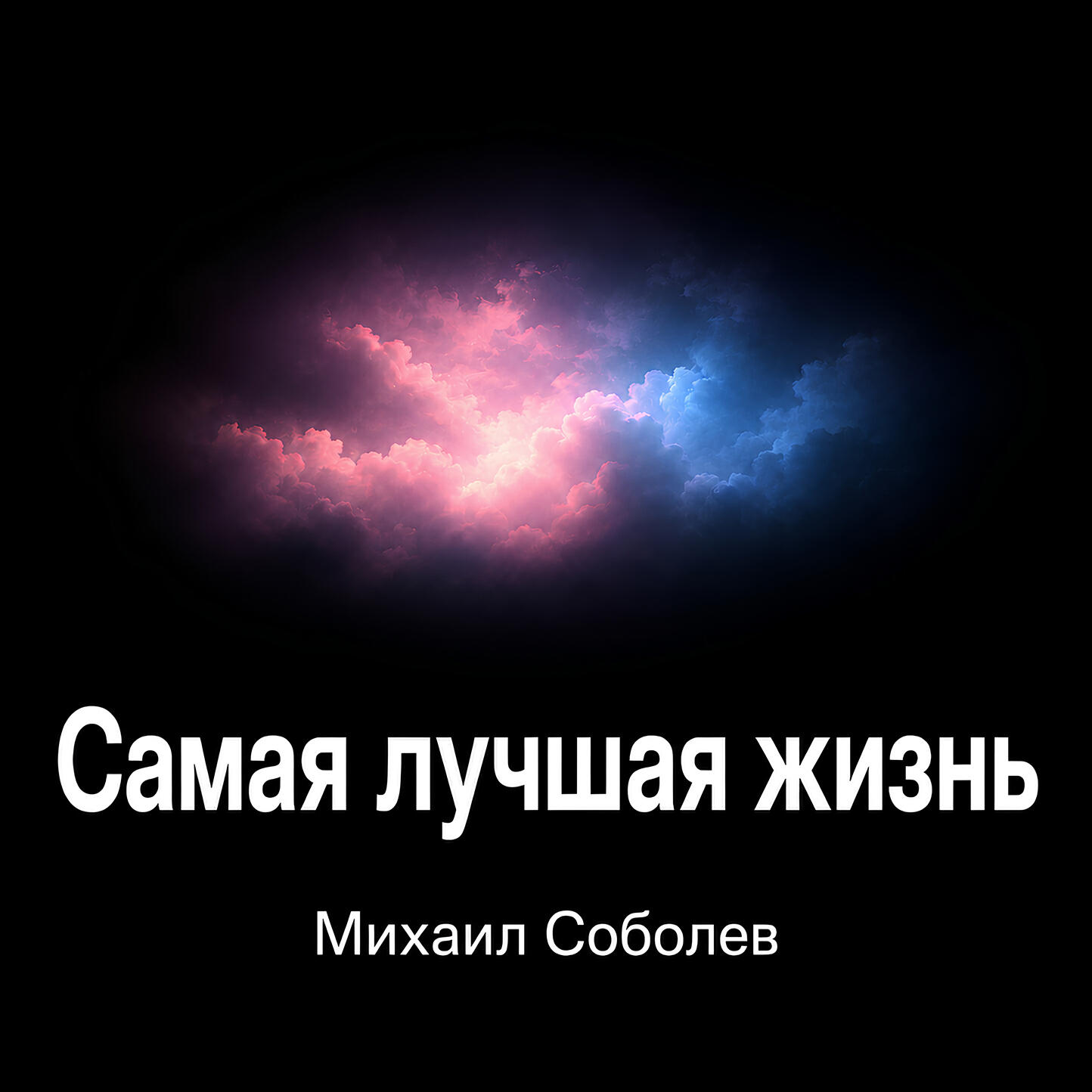 Релиз Самая лучшая жизнь