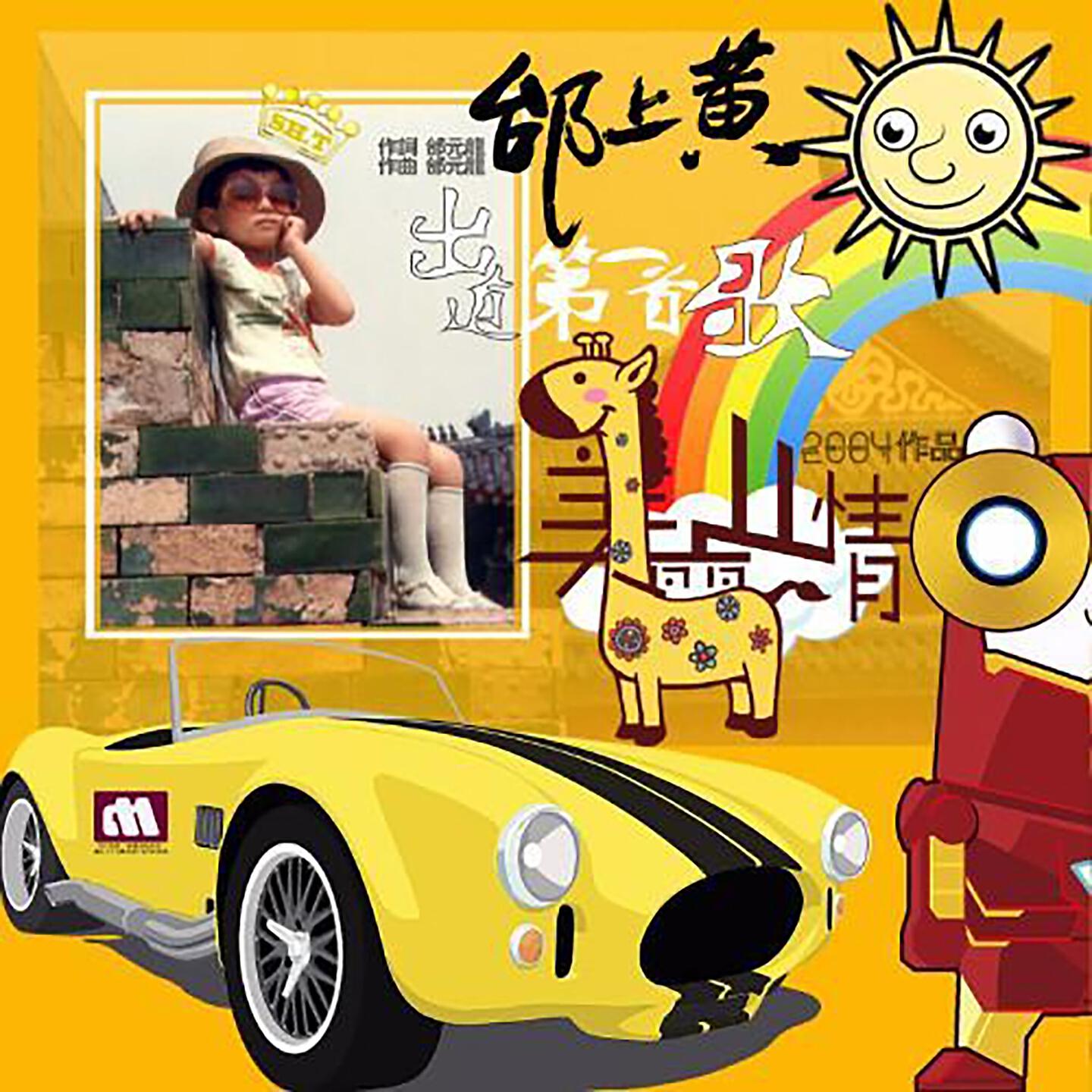 Релиз 歌坛之神（编年史）前传：2012美丽心情Jazz爵士摇滚Live版