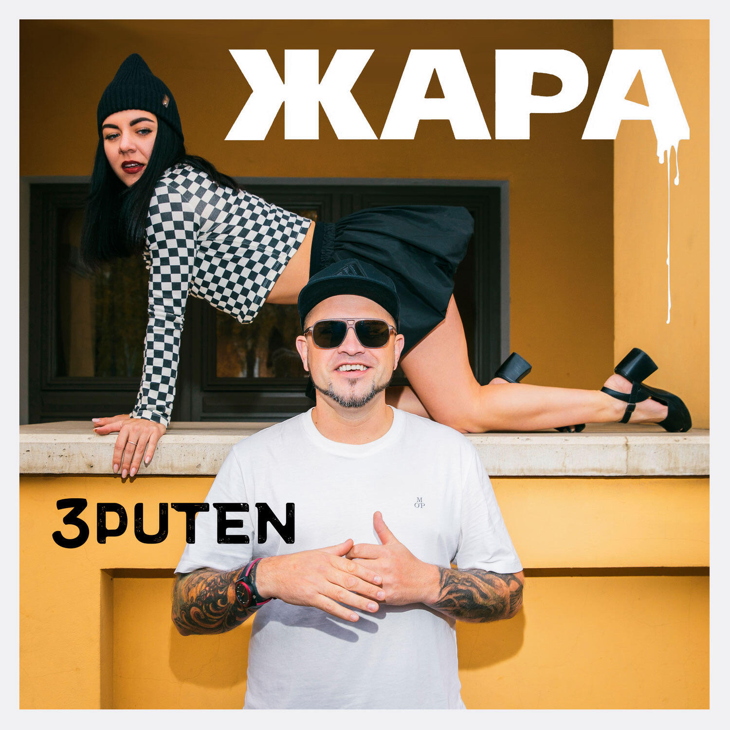 Релиз Жара