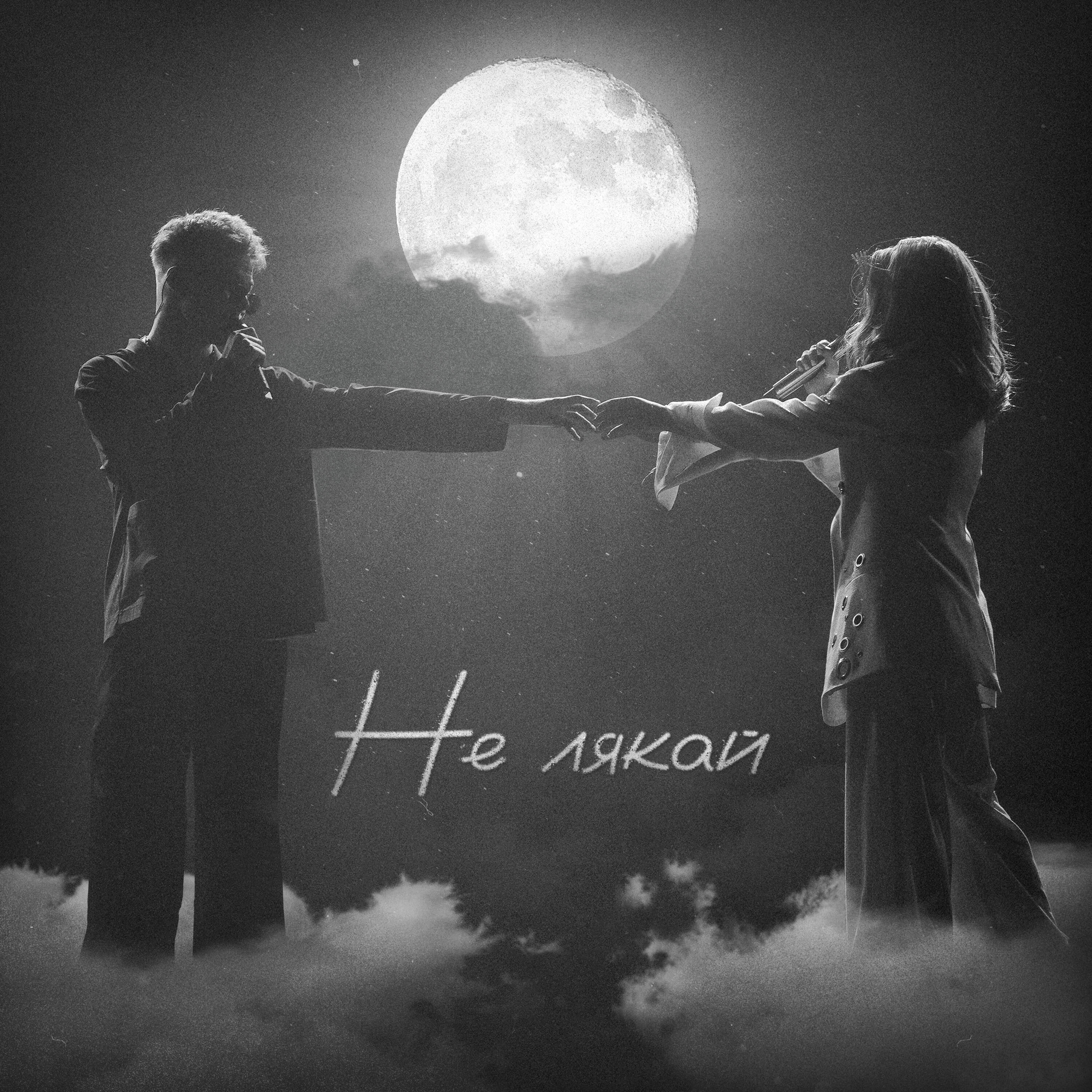 Релиз Не лякай