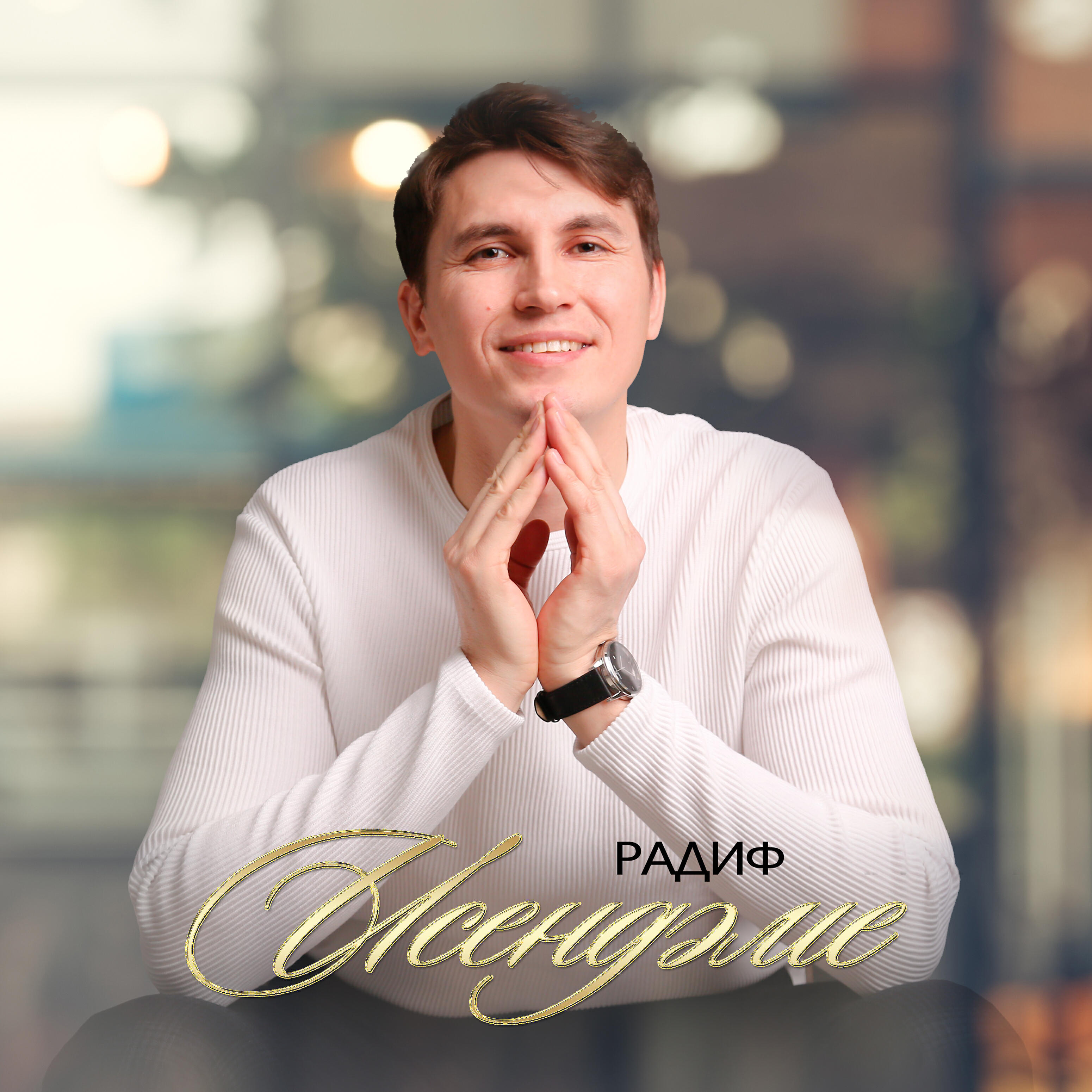 Релиз Исендэме