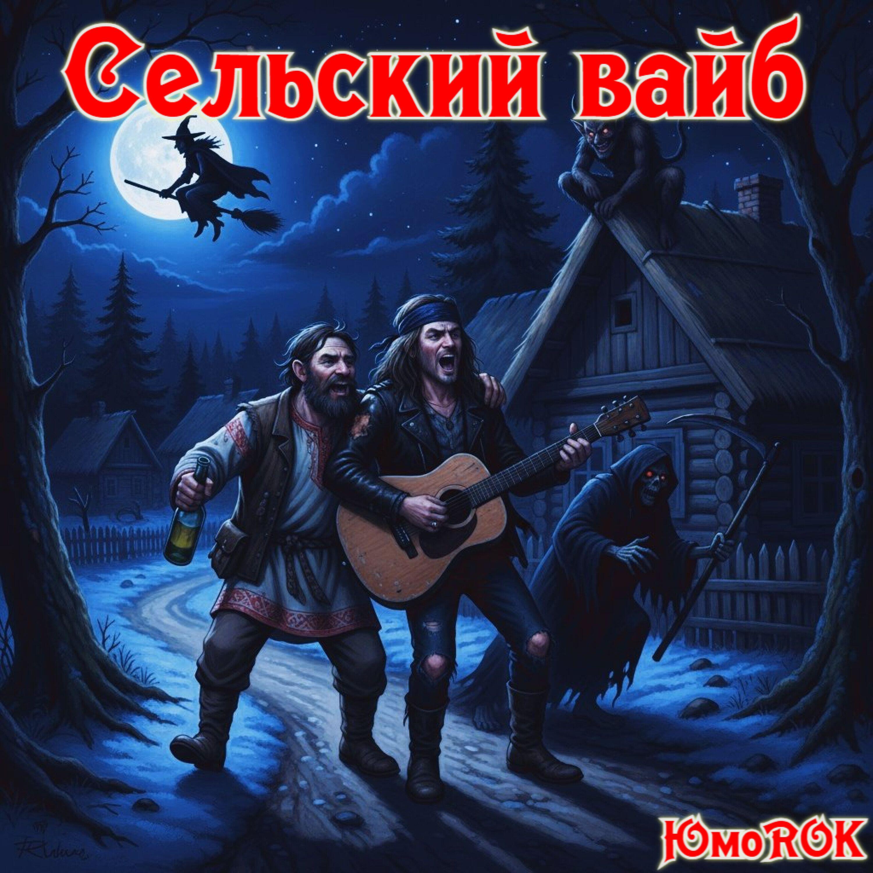 Релиз Сельский вайб