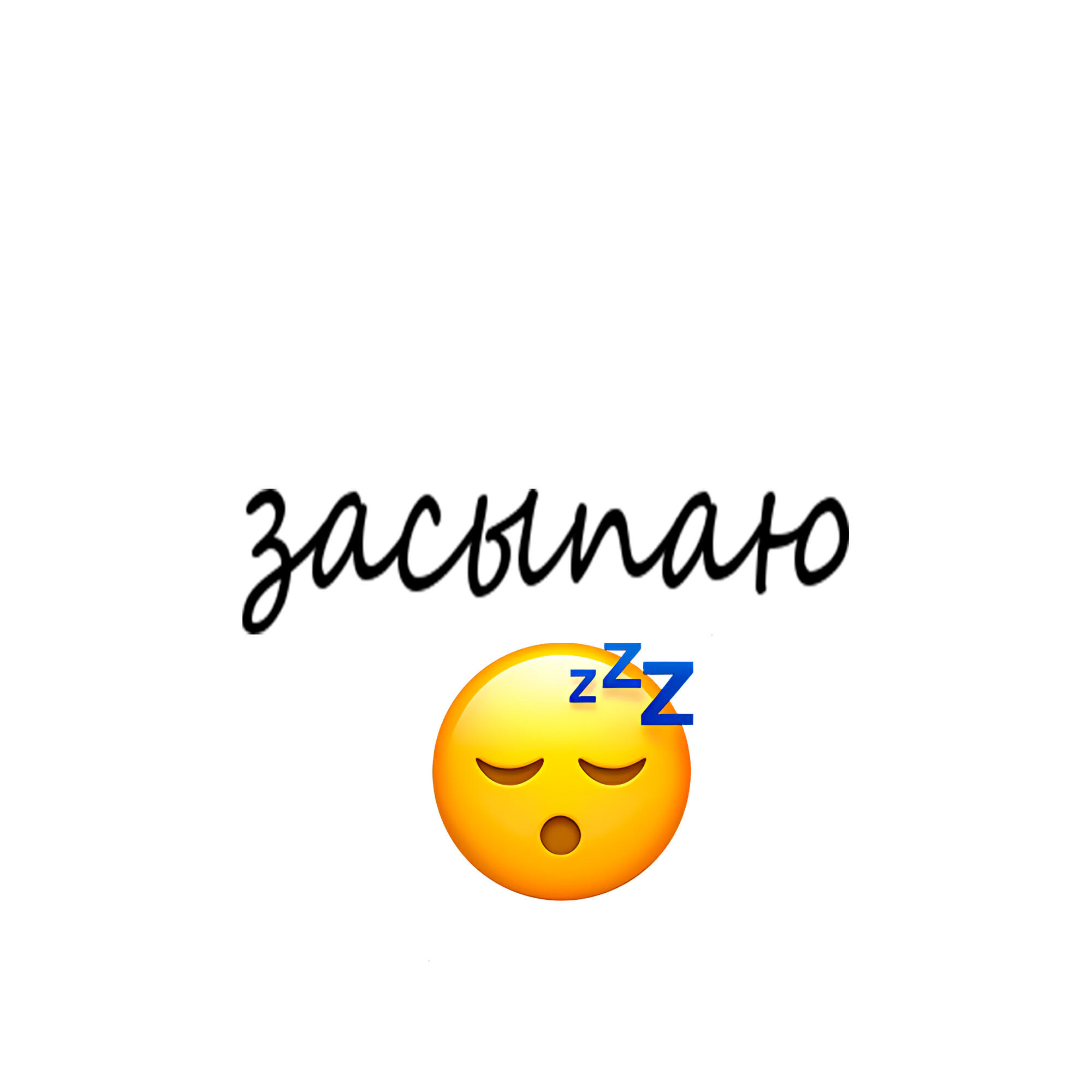 Релиз засыпаю