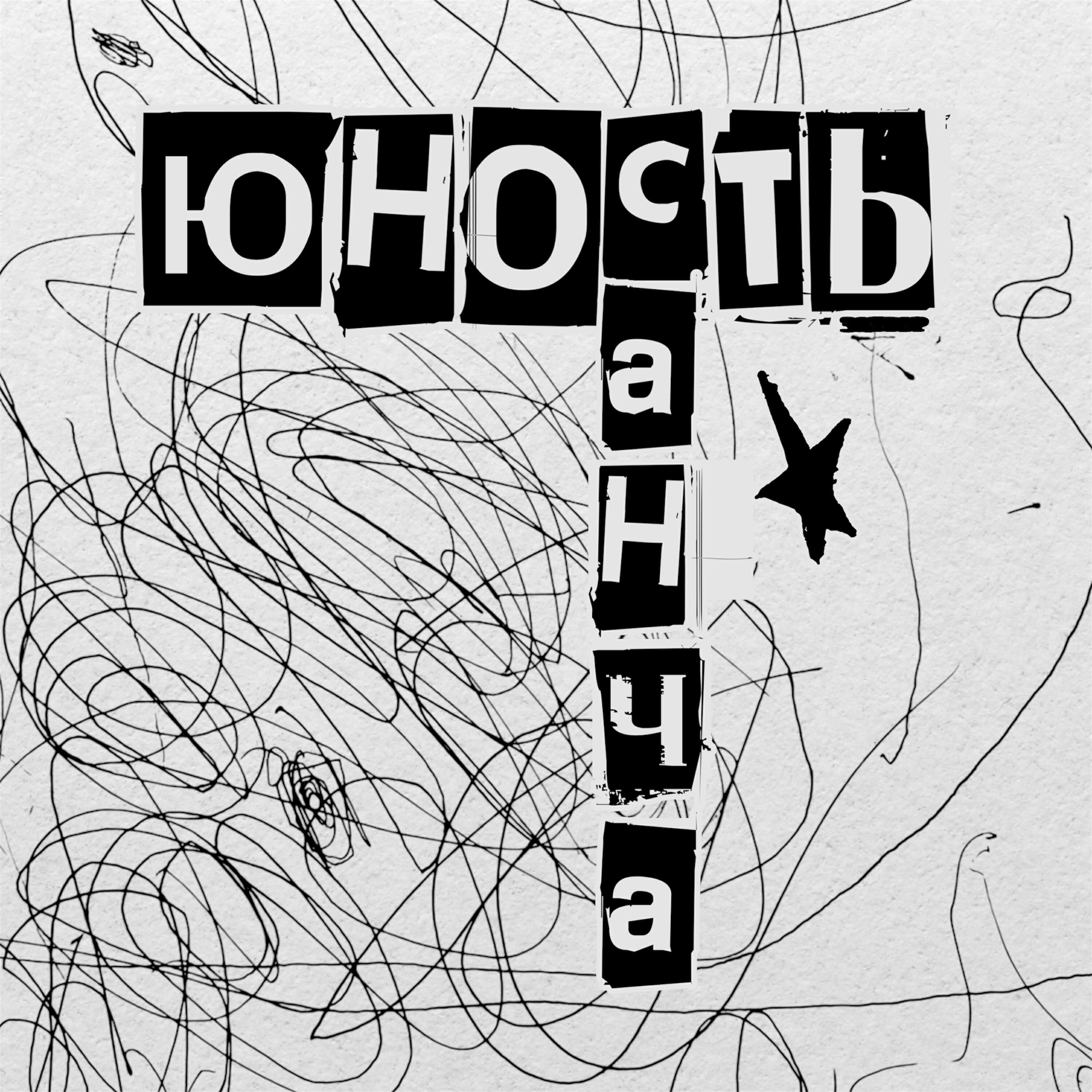 Релиз Юность
