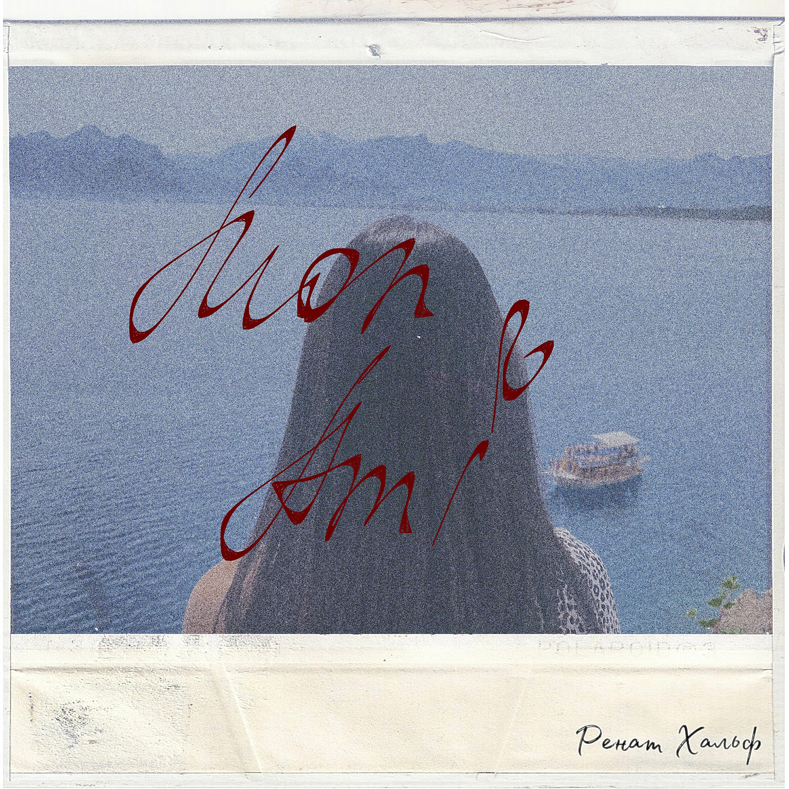 Релиз Mon Ami