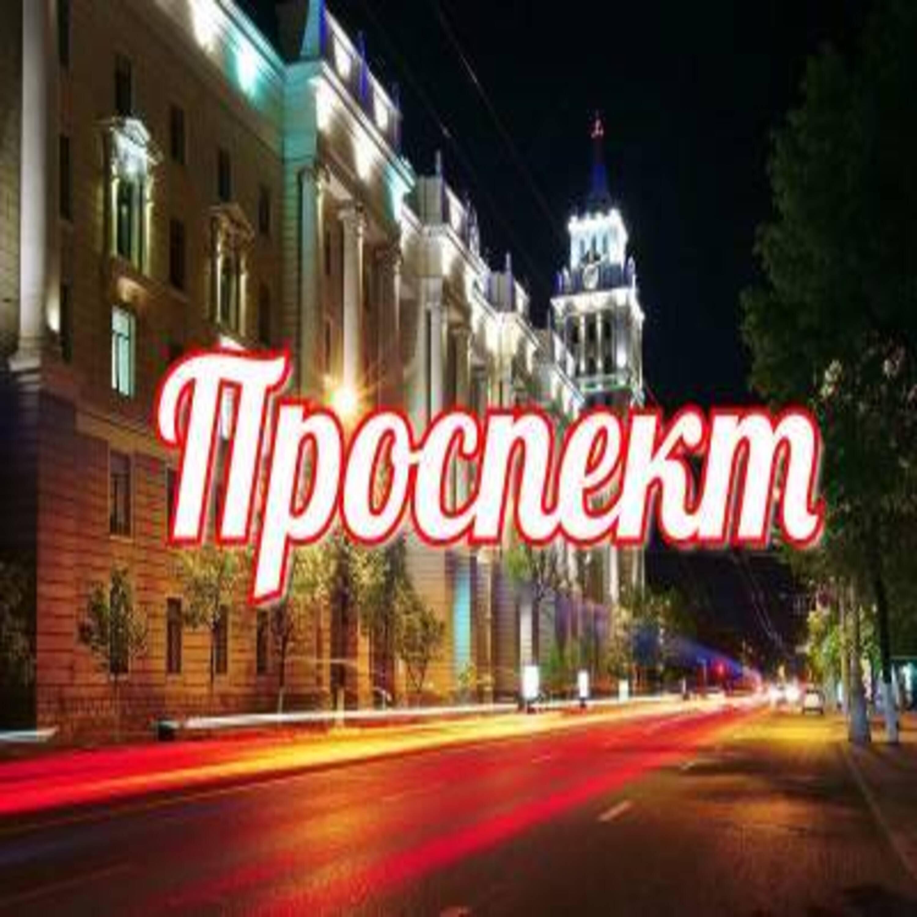 Релиз Проспект