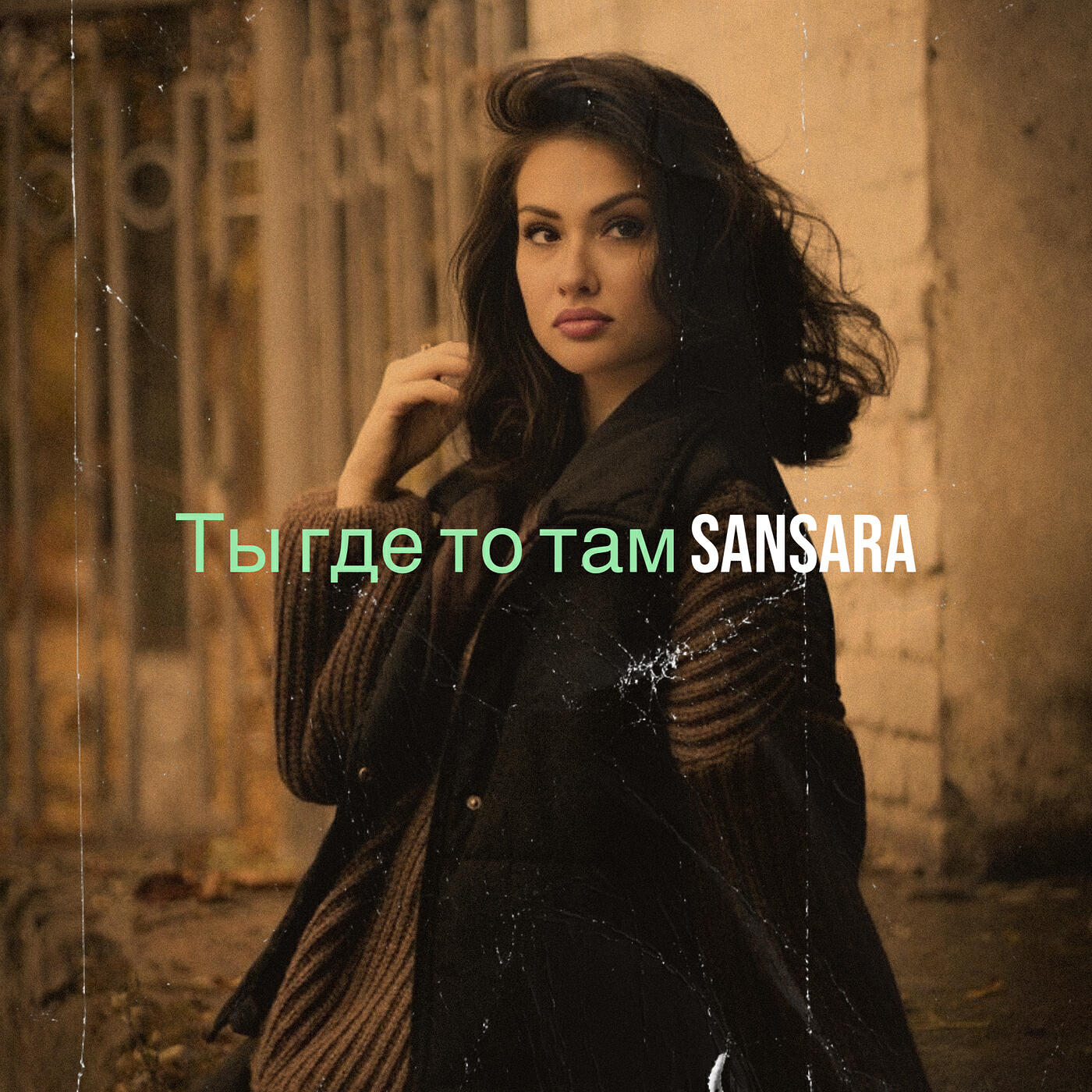 Релиз Ты где то там